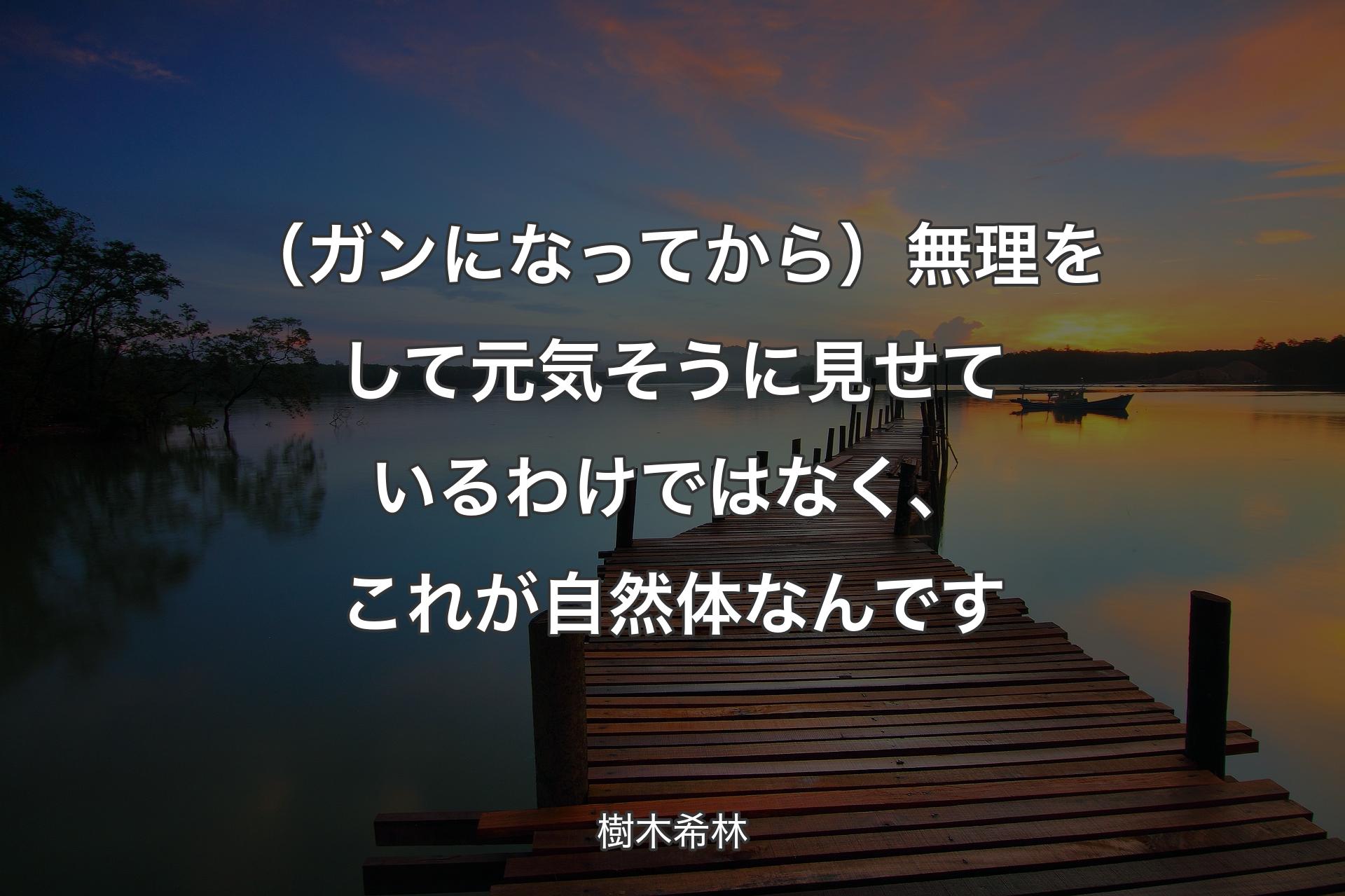 【背景3】（ガンになってから）無理をして元気そう��に見せているわけではなく、これが自然体なんです - 樹木希林