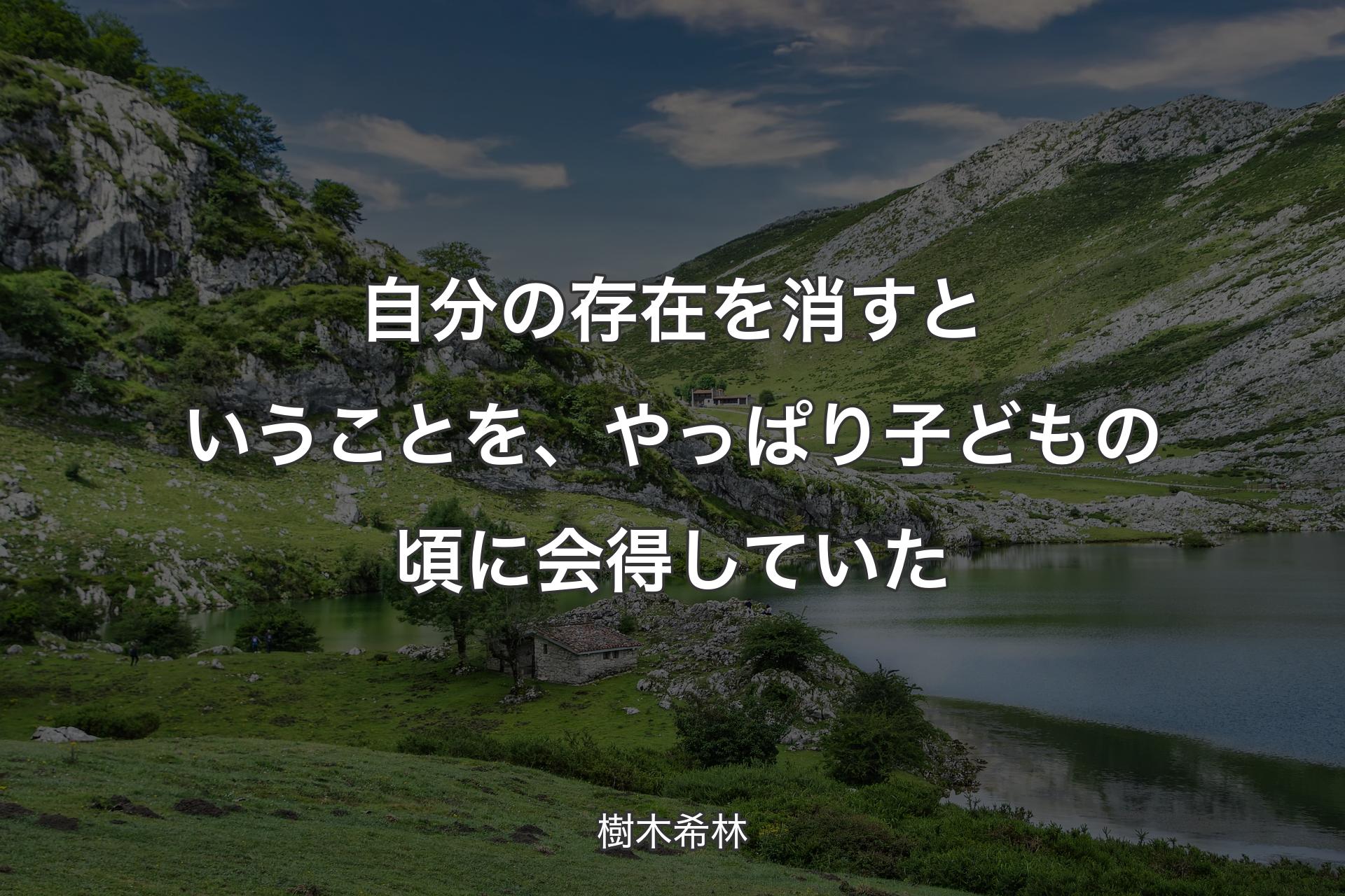 【背景1】自分の存在を消すということを、やっぱり子どもの頃に会得していた - 樹木希林