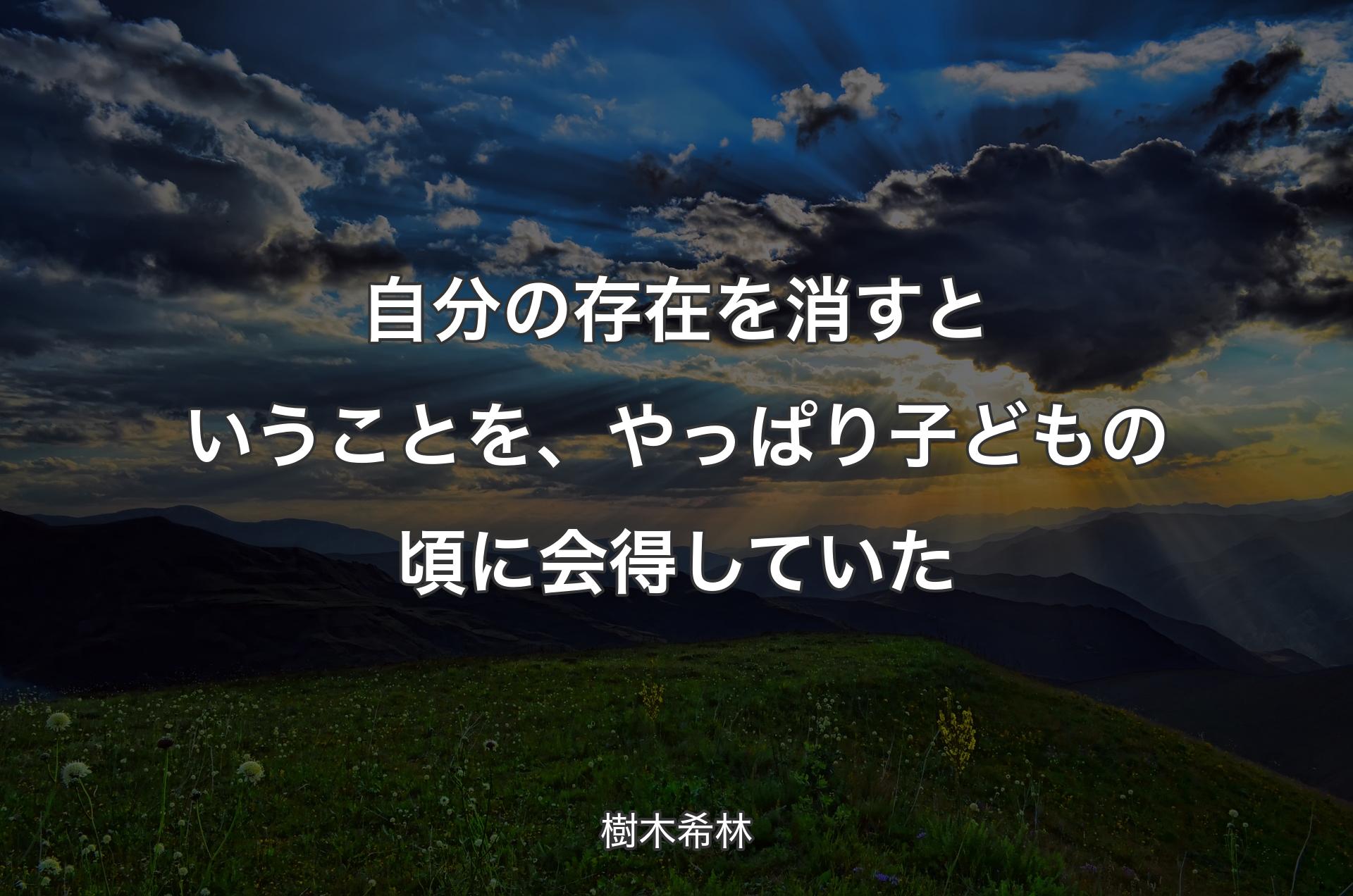 自分の存在を消すということを、やっぱり子どもの頃に会得していた - 樹木希林