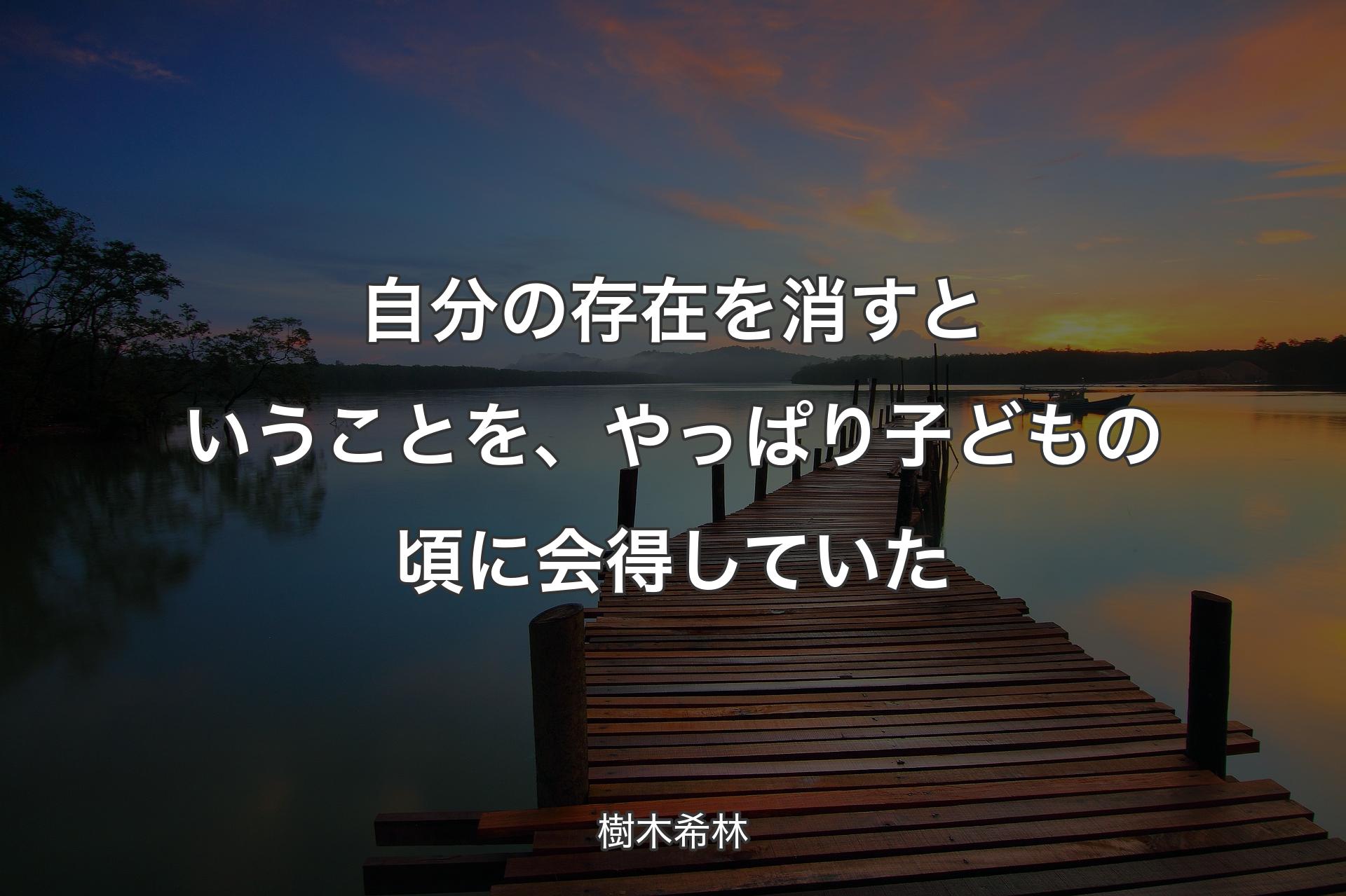 【背景3】自分の存在を消すということを、やっぱり子どもの頃に会得していた - 樹木希林