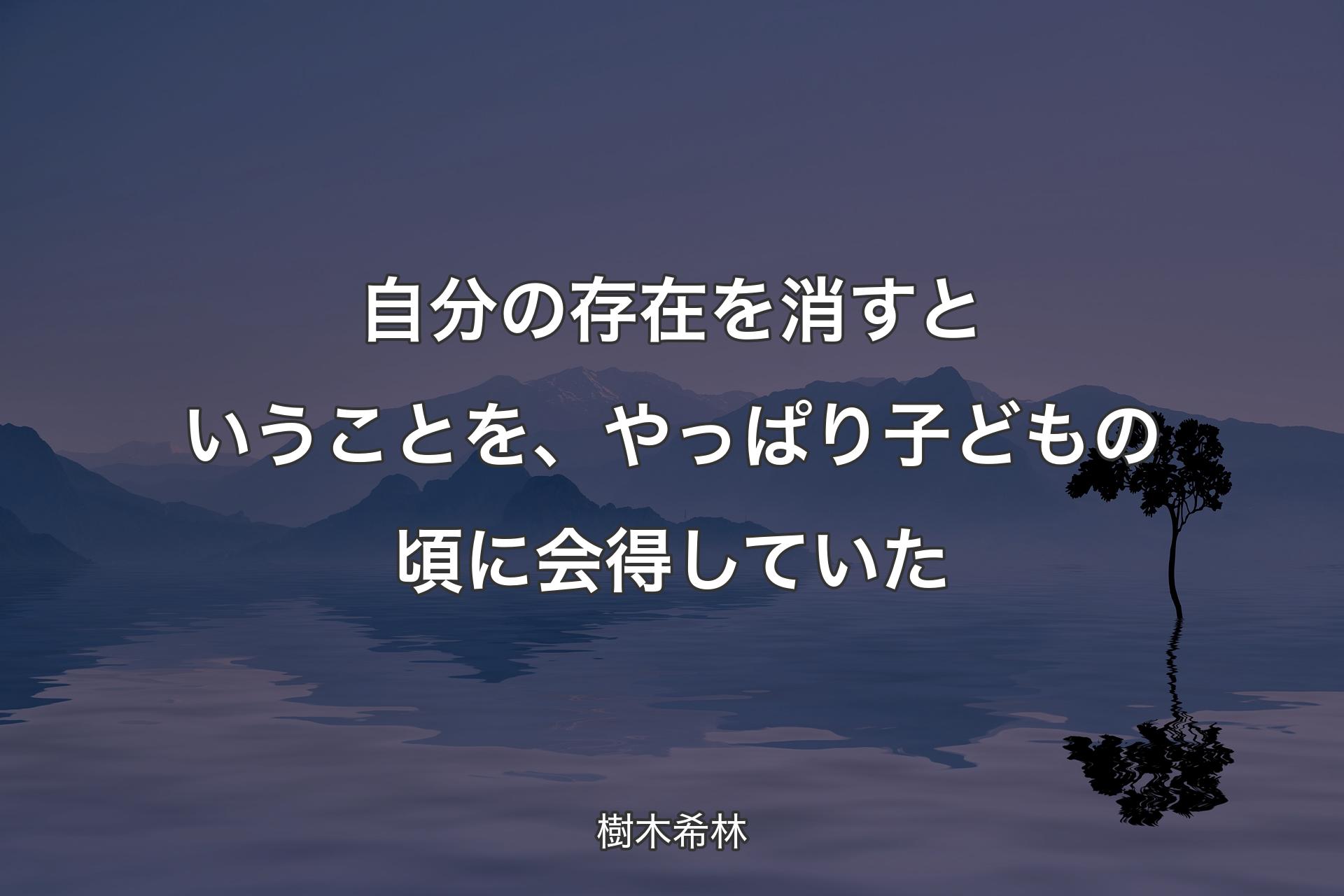 自分の存在を消すということを、やっぱり子どもの頃に会得していた - 樹木希林