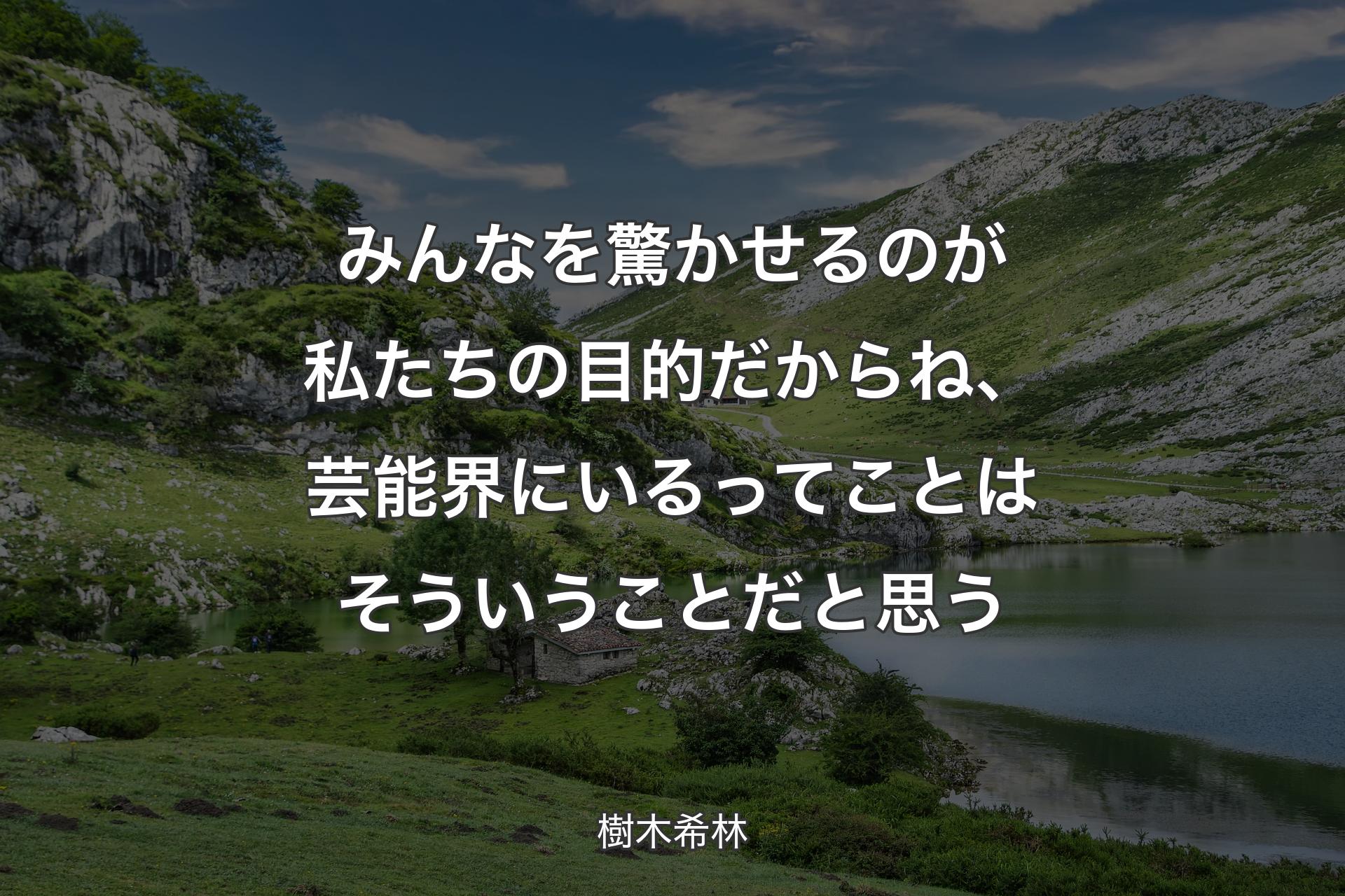 【背景1】みんなを驚かせるのが私たちの目的だからね、芸能界にいるってことはそういうことだと思う - 樹木希林