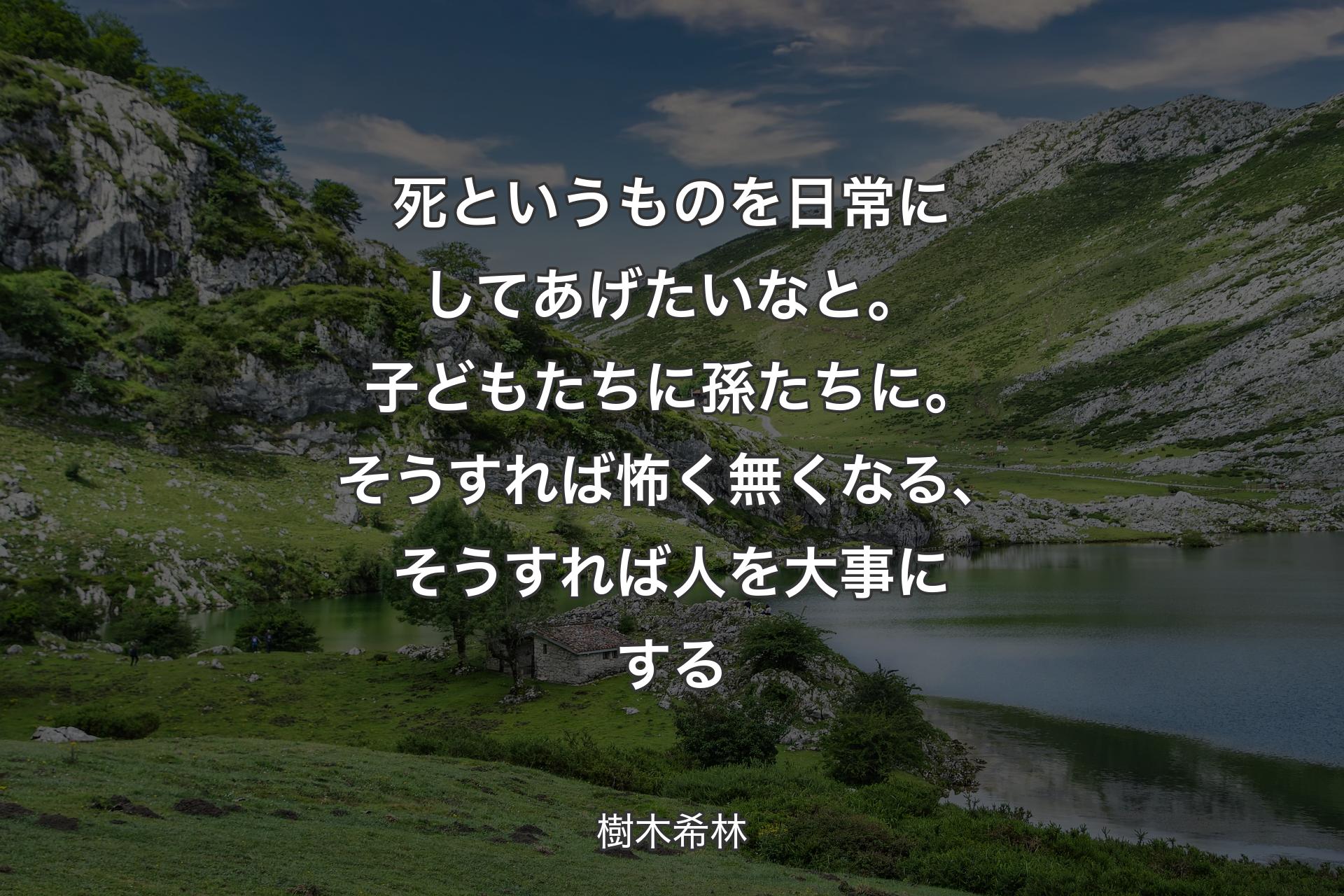 【背景1】死というものを日常にしてあげたいなと。子どもたちに孫たちに。そうすれば怖く無くなる、そうすれば人を大事にする - 樹木希林