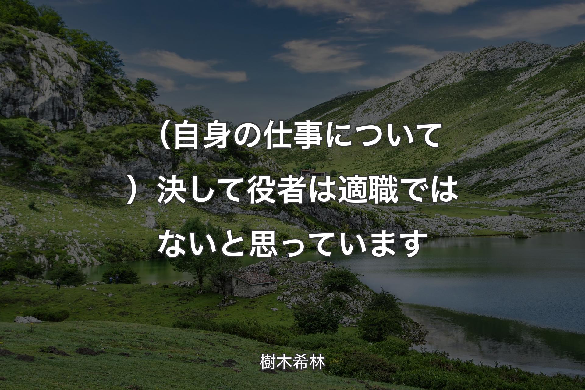 【背景1】（自身の仕事について）決して役者は適職ではないと思っています - 樹木希林