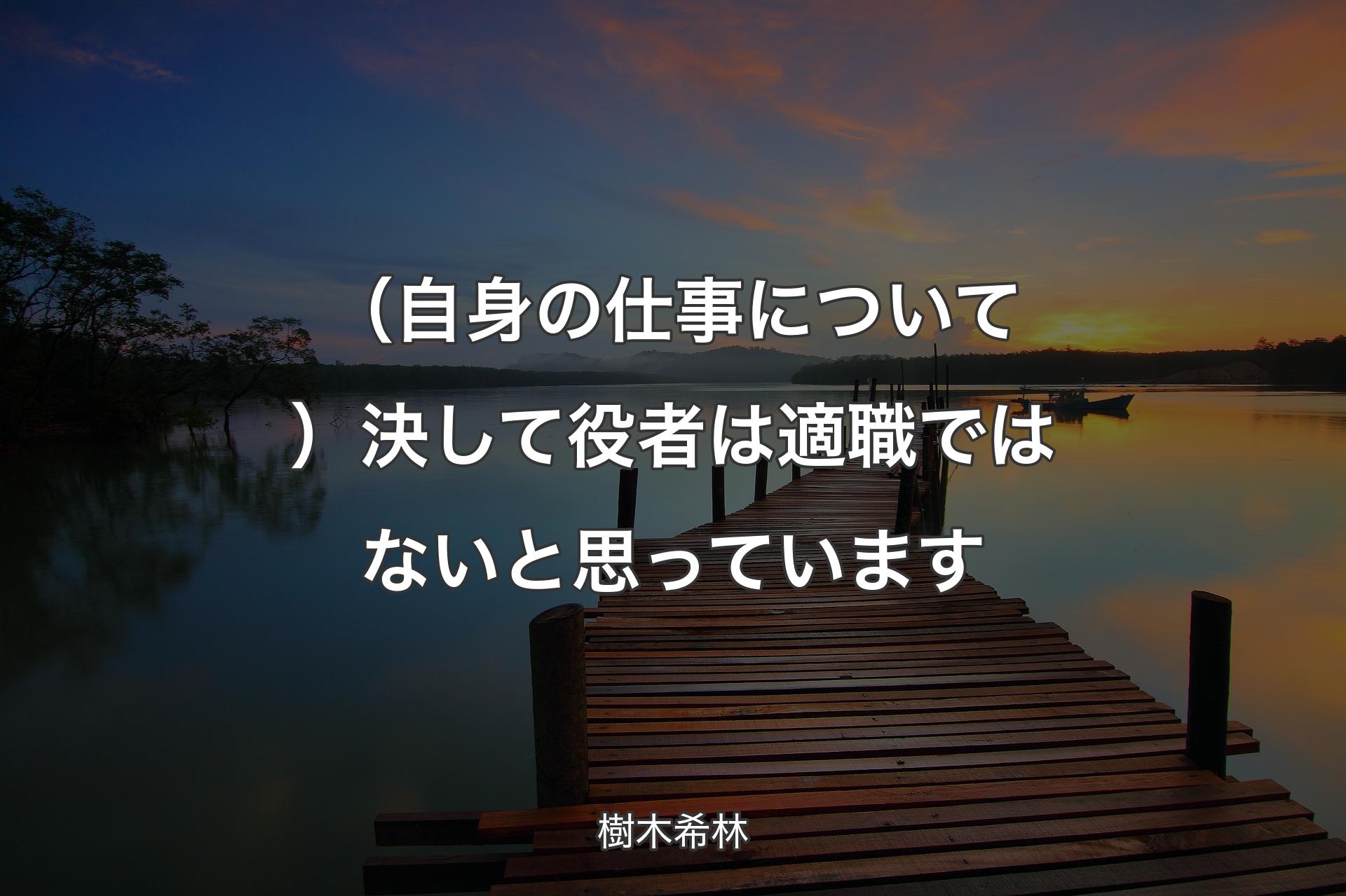 （自身の仕事について）決して役者は適職ではないと思っています - 樹木希林