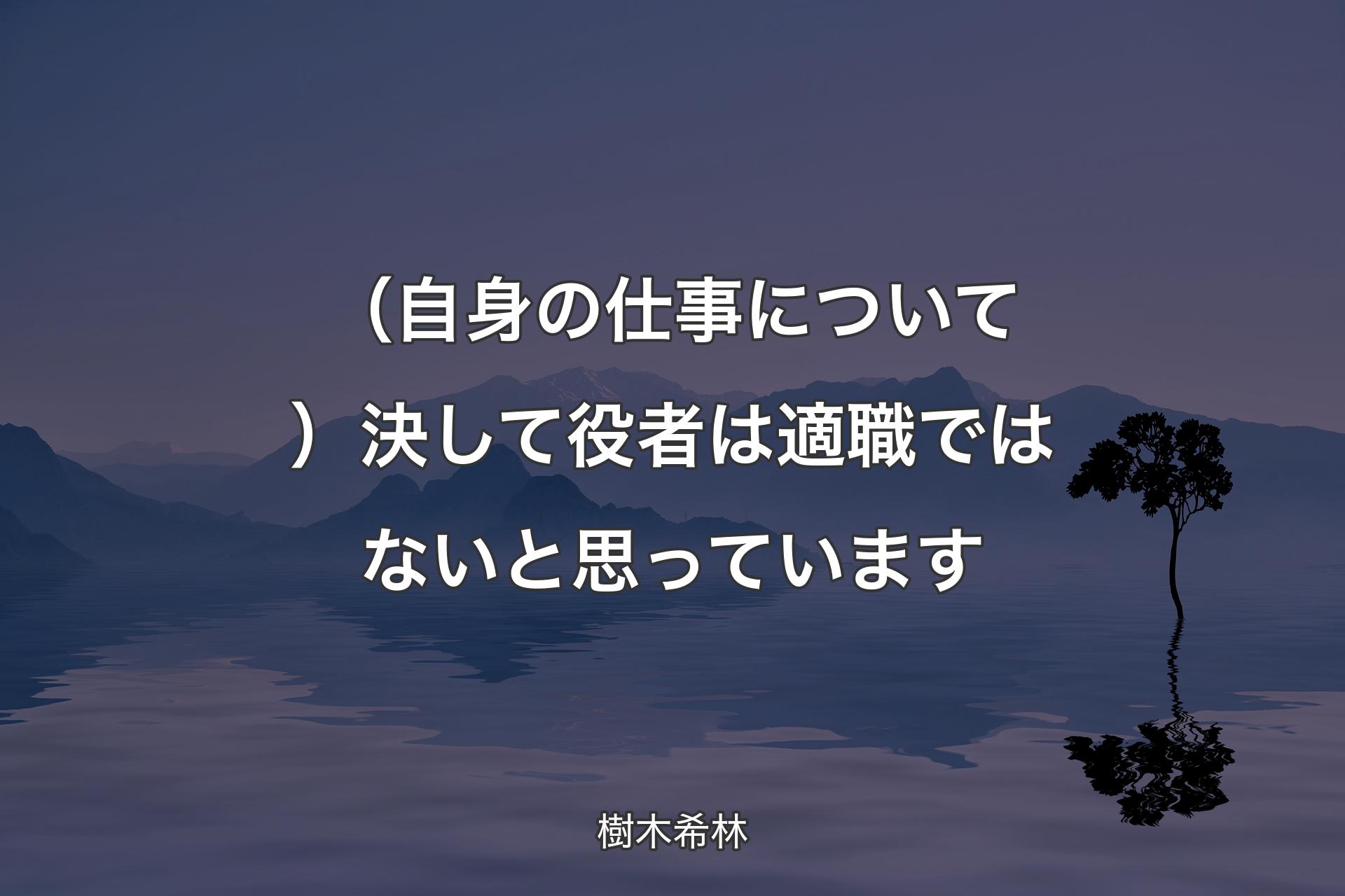 （自身の仕事について）決して役者は適職ではないと思っています - 樹木希林