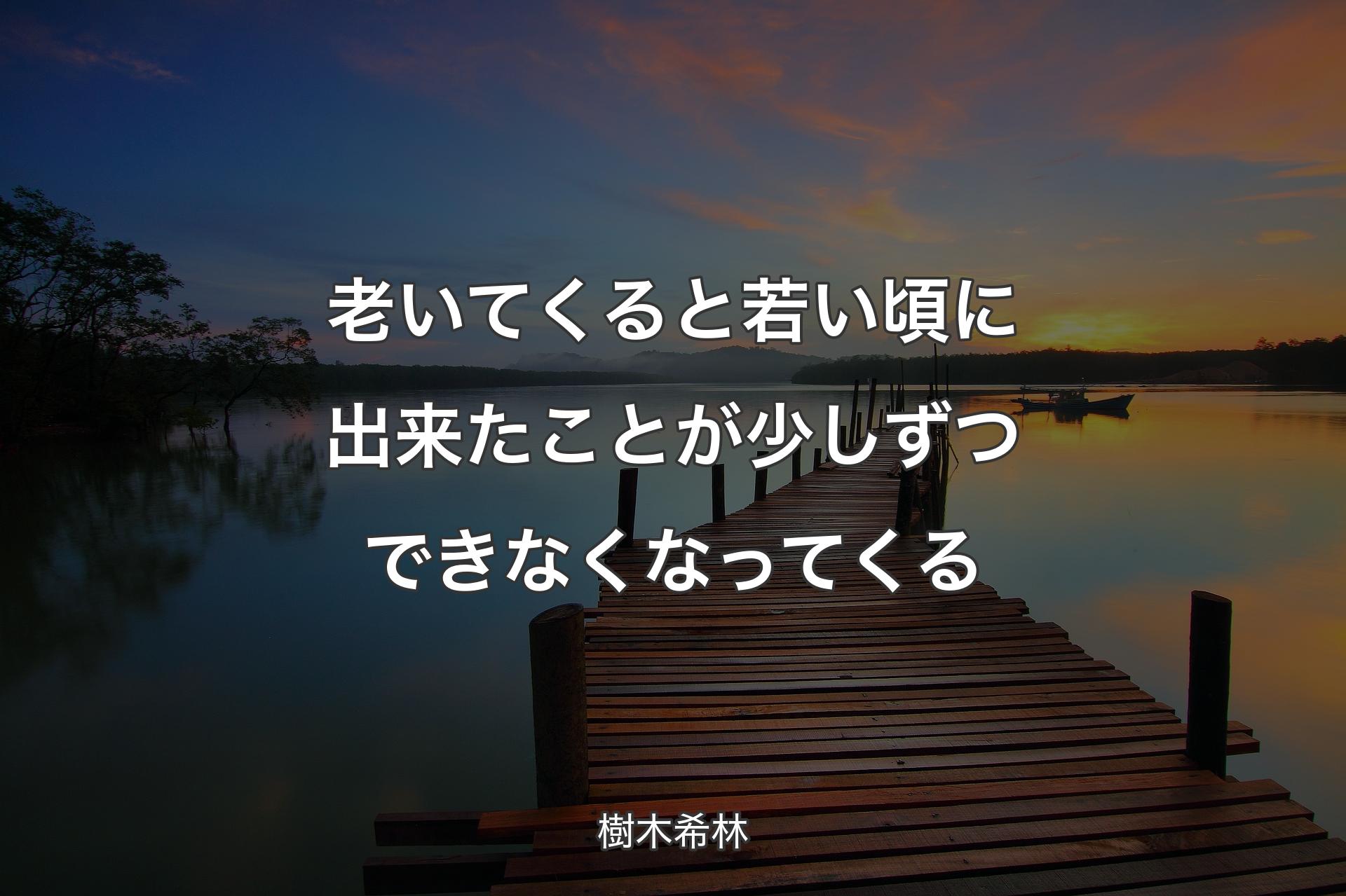 【背景3】老いてくると若い頃に出来たことが少しずつできなくなってくる - 樹木希林