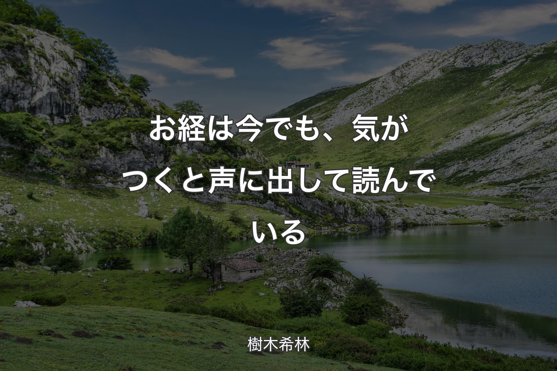 【背景1】お経は今でも、気がつくと声に出して読んでいる - 樹木希林