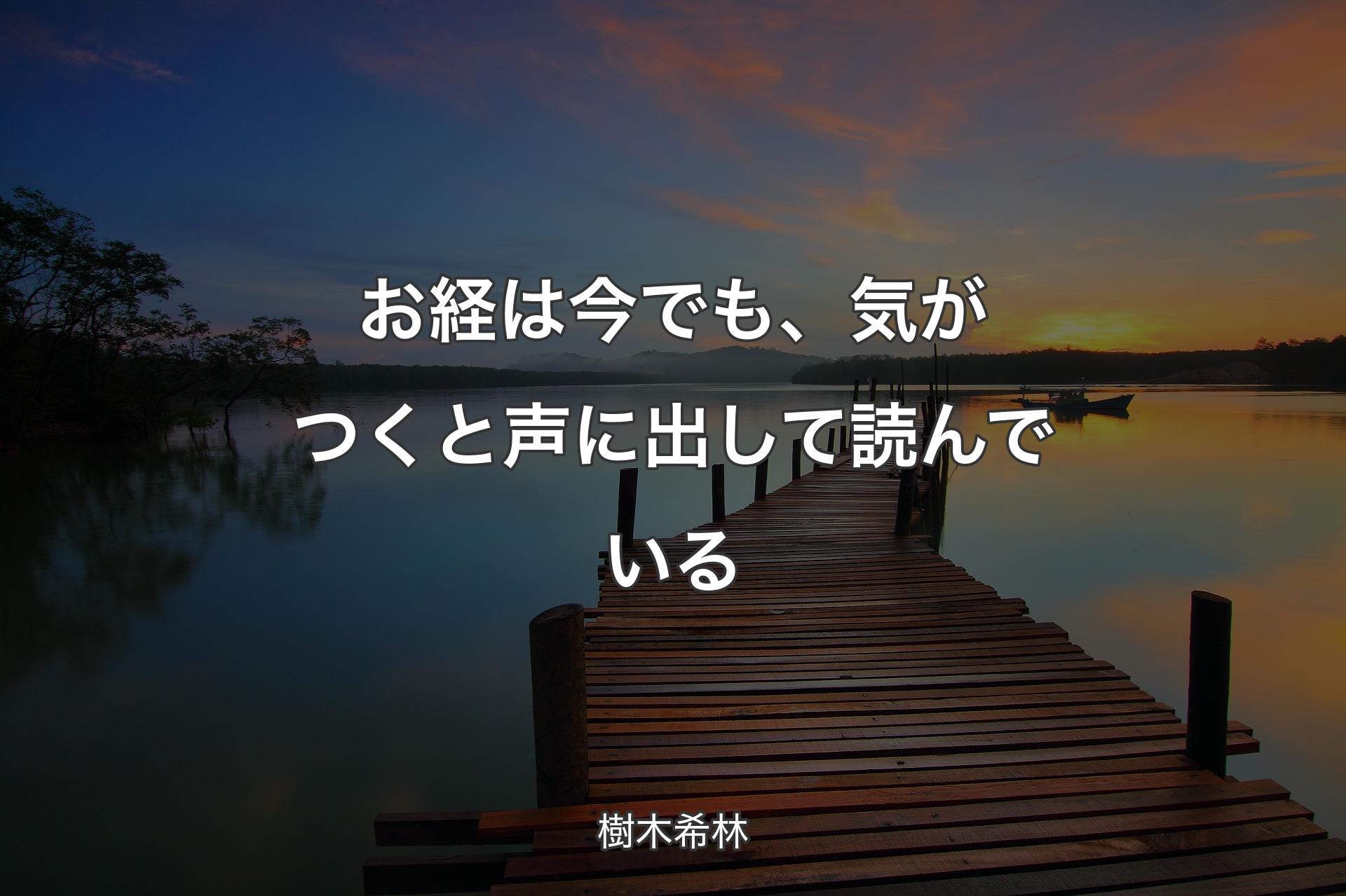 【背景3】お経は今でも、気がつくと声に出して読んでいる - 樹木希林