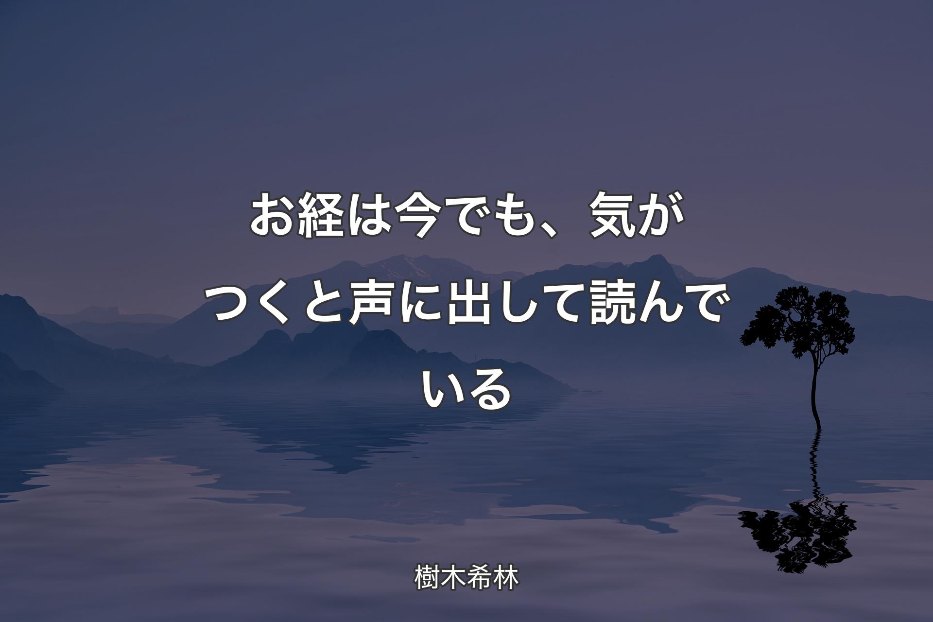 【背景4】お経は今でも、気がつくと声に出して読んでいる - 樹木希林