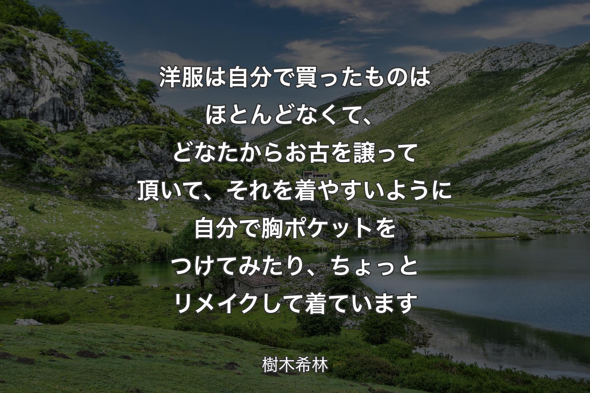 【背景1】洋服は自分で買ったものはほとんどなくて、どなたからお古を譲って頂いて、それを着やすいように自分で胸ポケットをつけてみたり、ちょっとリメイクして着ています - 樹木希林