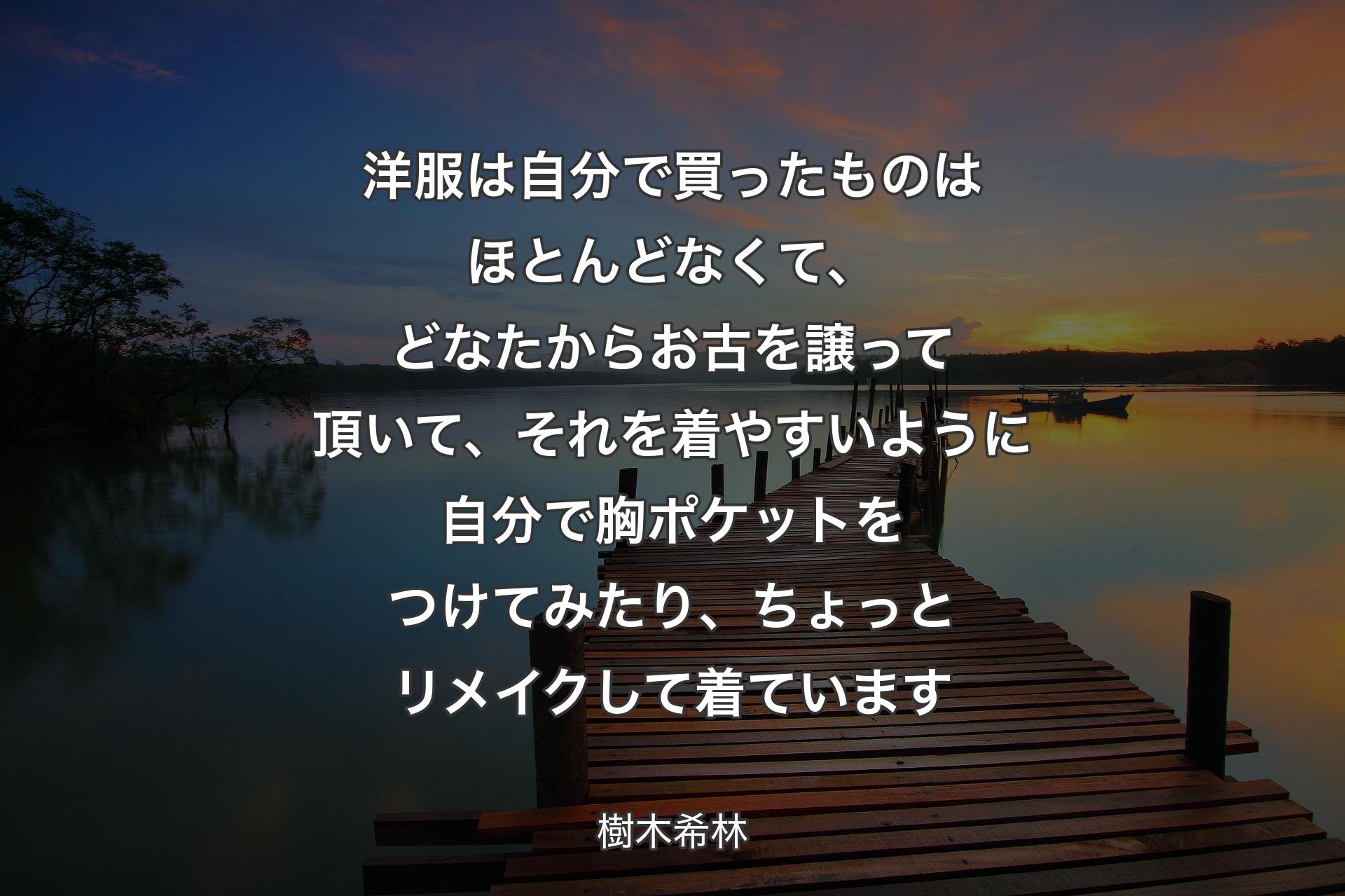 【背景3】洋服は自分で買ったものはほとんどなくて、どなたからお古を譲って頂いて、それを着やすいように自分で胸ポケットをつけてみたり、ちょっとリメイクして着ています - 樹木希林