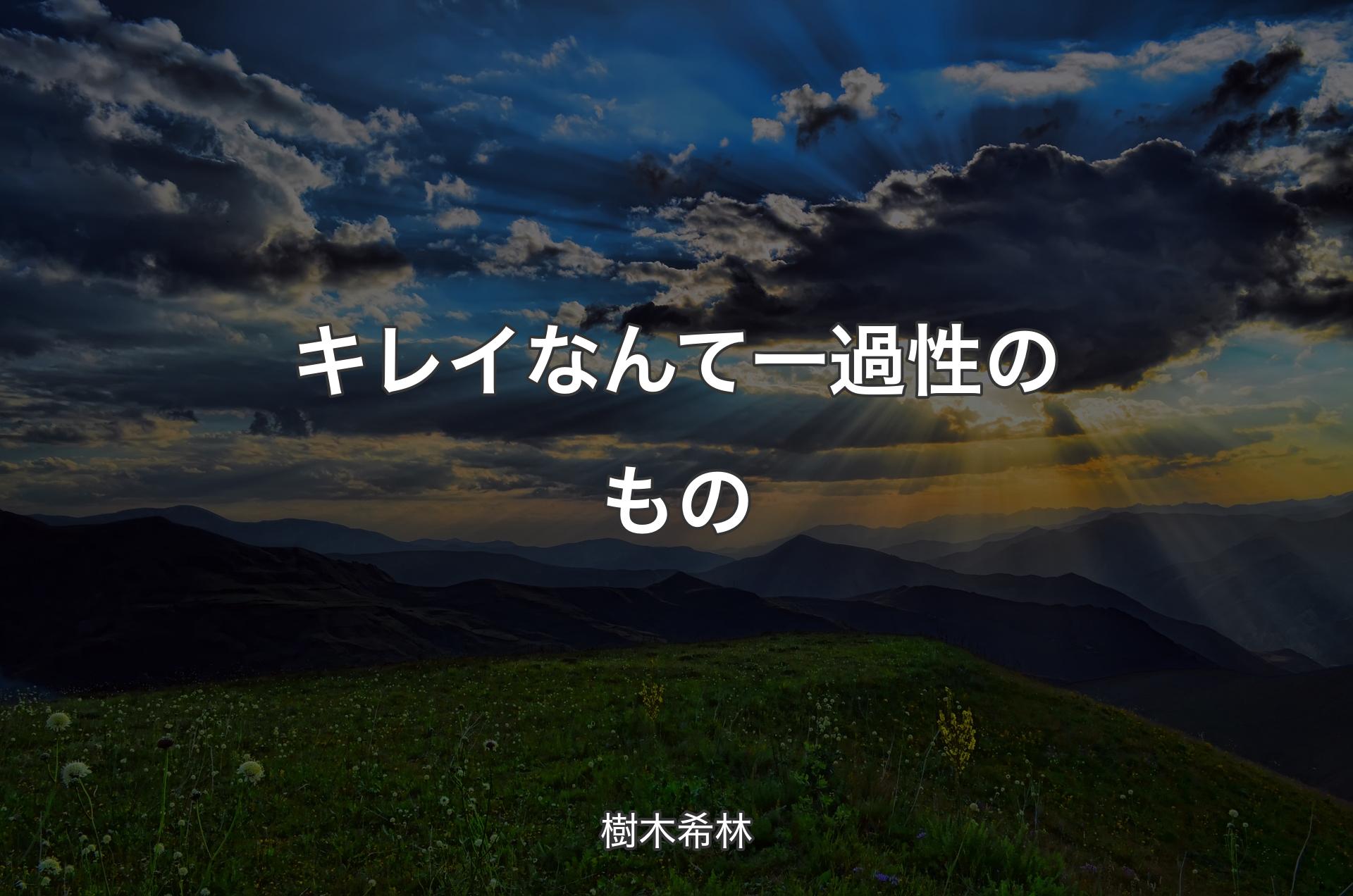 キレイなんて一過性のもの - 樹木希林