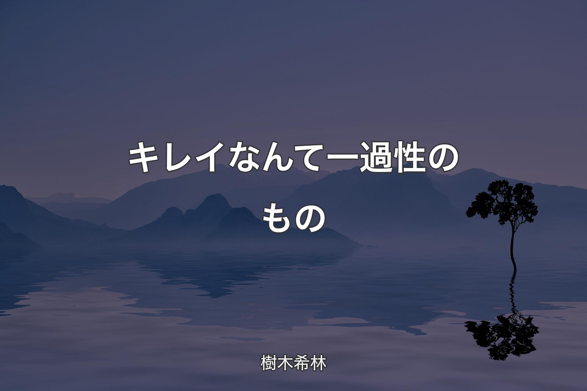 キレイなんて一過性のもの - 樹木希林