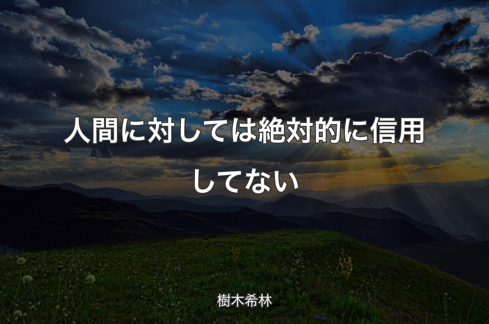 人間に対しては絶対的に信用してない - 樹木希林