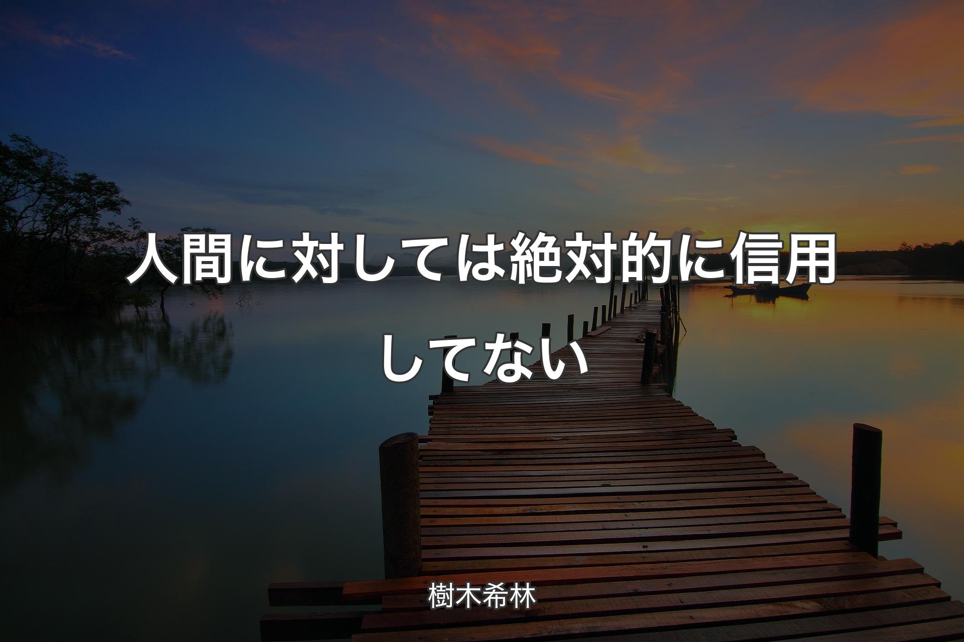 【背景3】人間に対しては絶対的に信用してない - 樹木希林