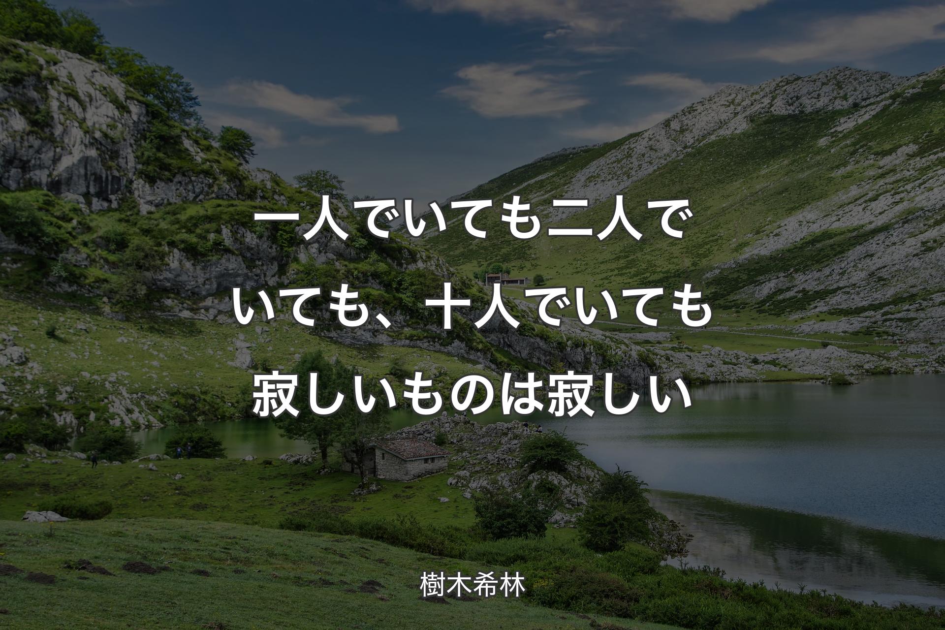 【背景1】一人でいても二人でいても、十人でいても寂しいものは寂しい - 樹木希林