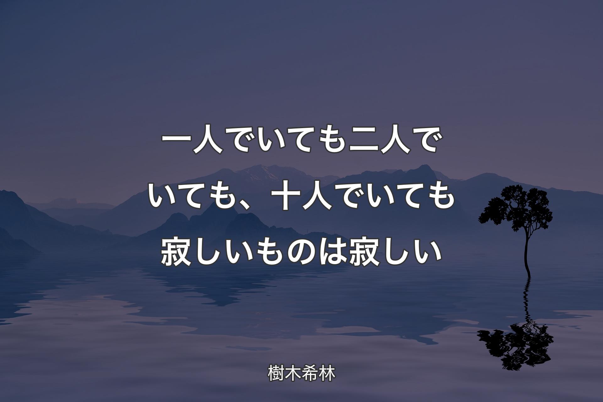 一人でいても二人でいても、十人でいても寂しいものは寂しい - 樹木希林