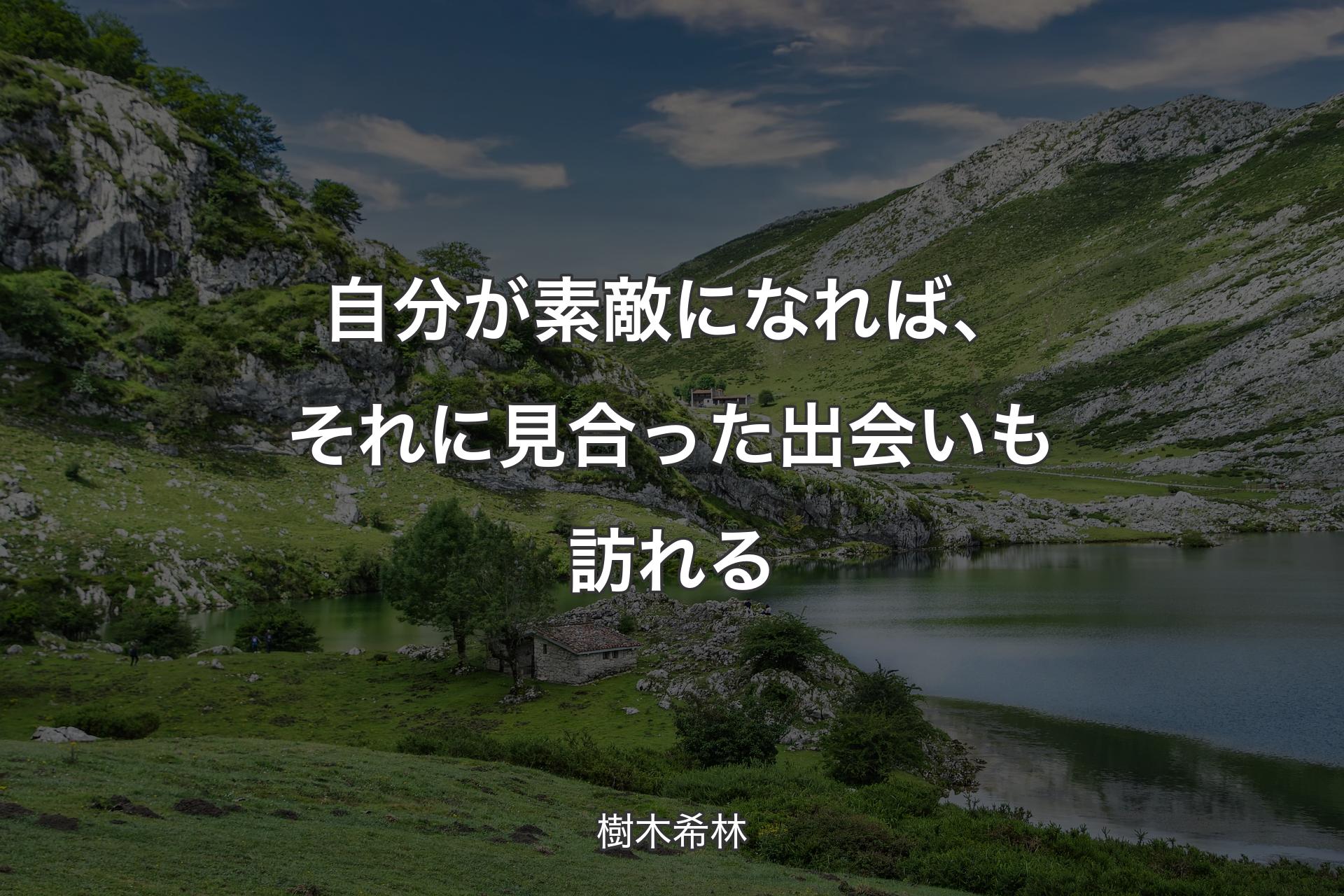 【背景1】自分が素敵になれば、それに見合った出会いも訪れる - 樹木希林