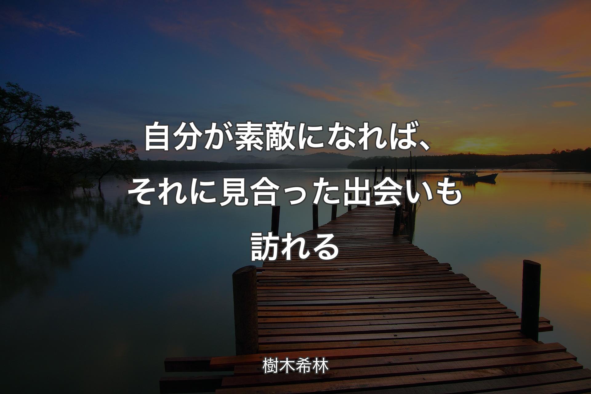 【背景3】自分が素敵になれば、それに見合った出会いも訪れる - 樹木希林