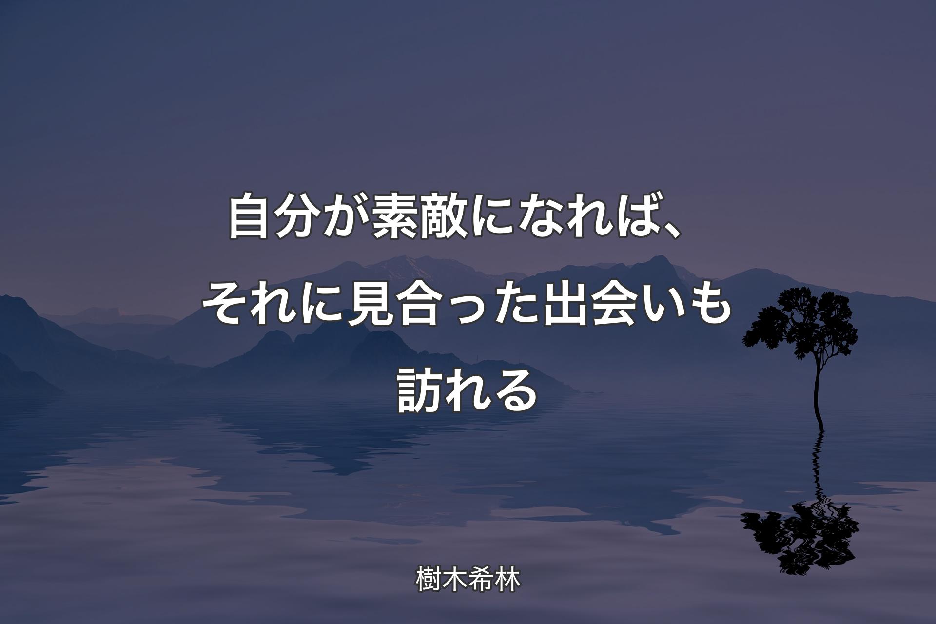 【背景4】自分が素敵になれば、それに見合った出会いも訪れる - 樹木希林