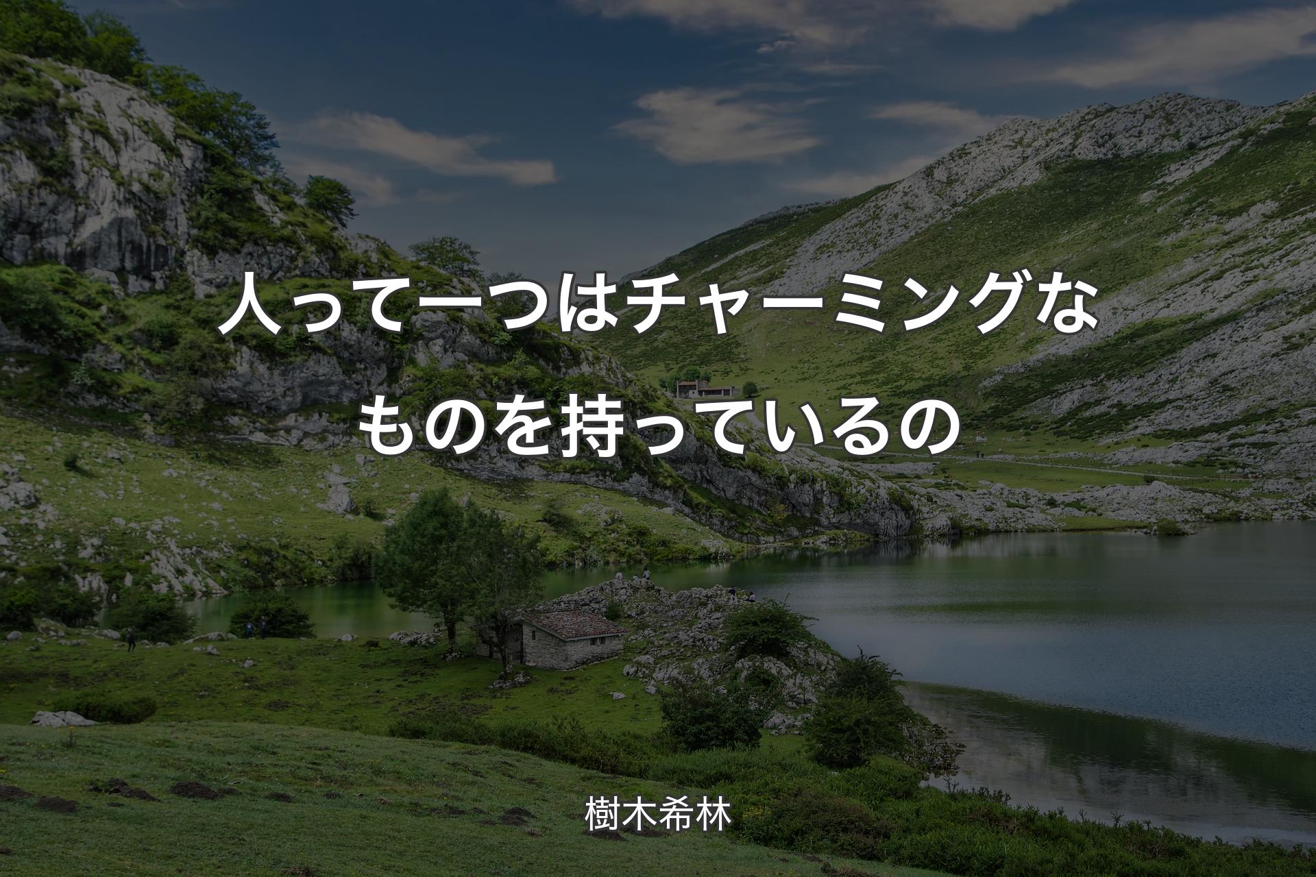 【背景1】人って一つはチャーミングなものを持っているの - 樹木希林