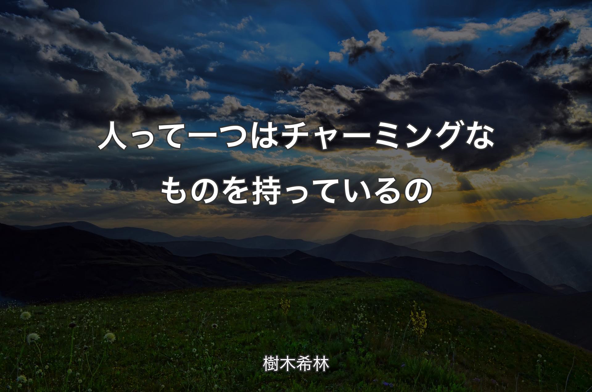 人って一つはチャーミングなものを持っているの - 樹木希林