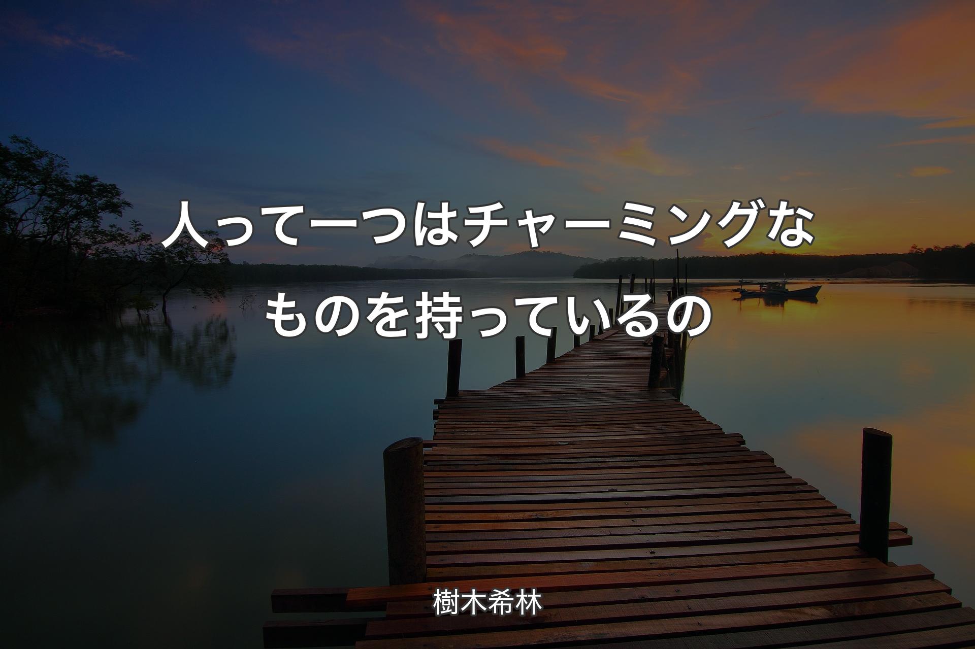 【背景3】人って一つはチャーミングなものを持っているの - 樹木希林