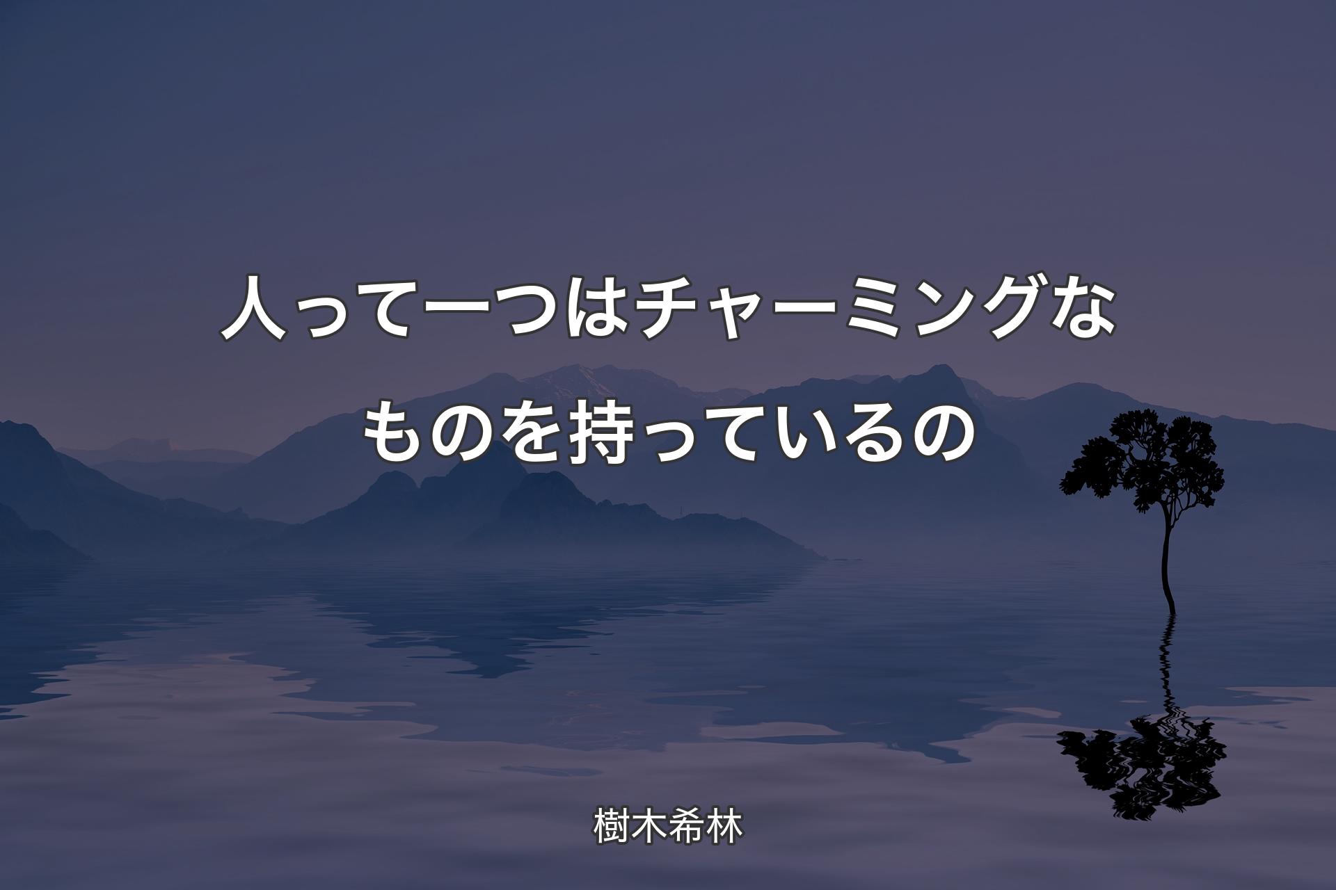 人って一つはチャーミングなものを持っているの - 樹木希林