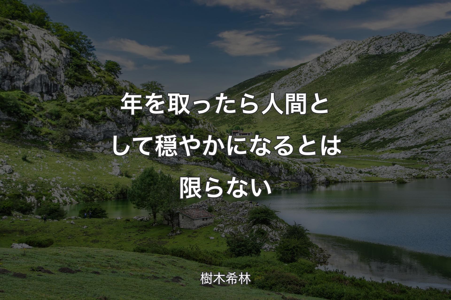 【背景1】年を取ったら人間として穏やかになるとは限らない - 樹木希林