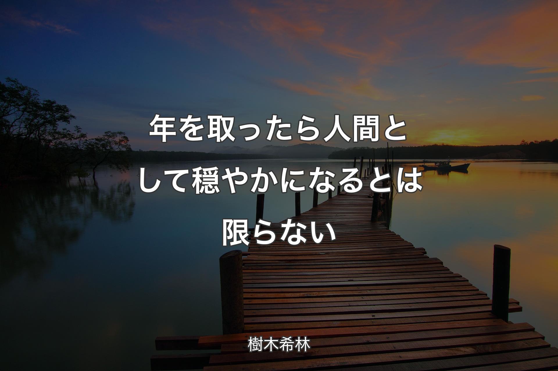 【背景3】年を取ったら人間として穏やかになるとは限らない - 樹木希林