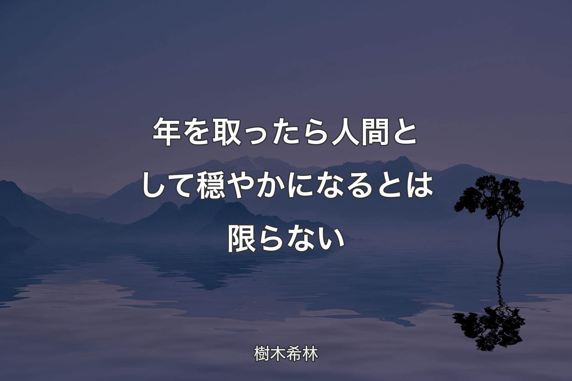 【背景4】年を取ったら人間として穏やかになるとは限らない - 樹木希林