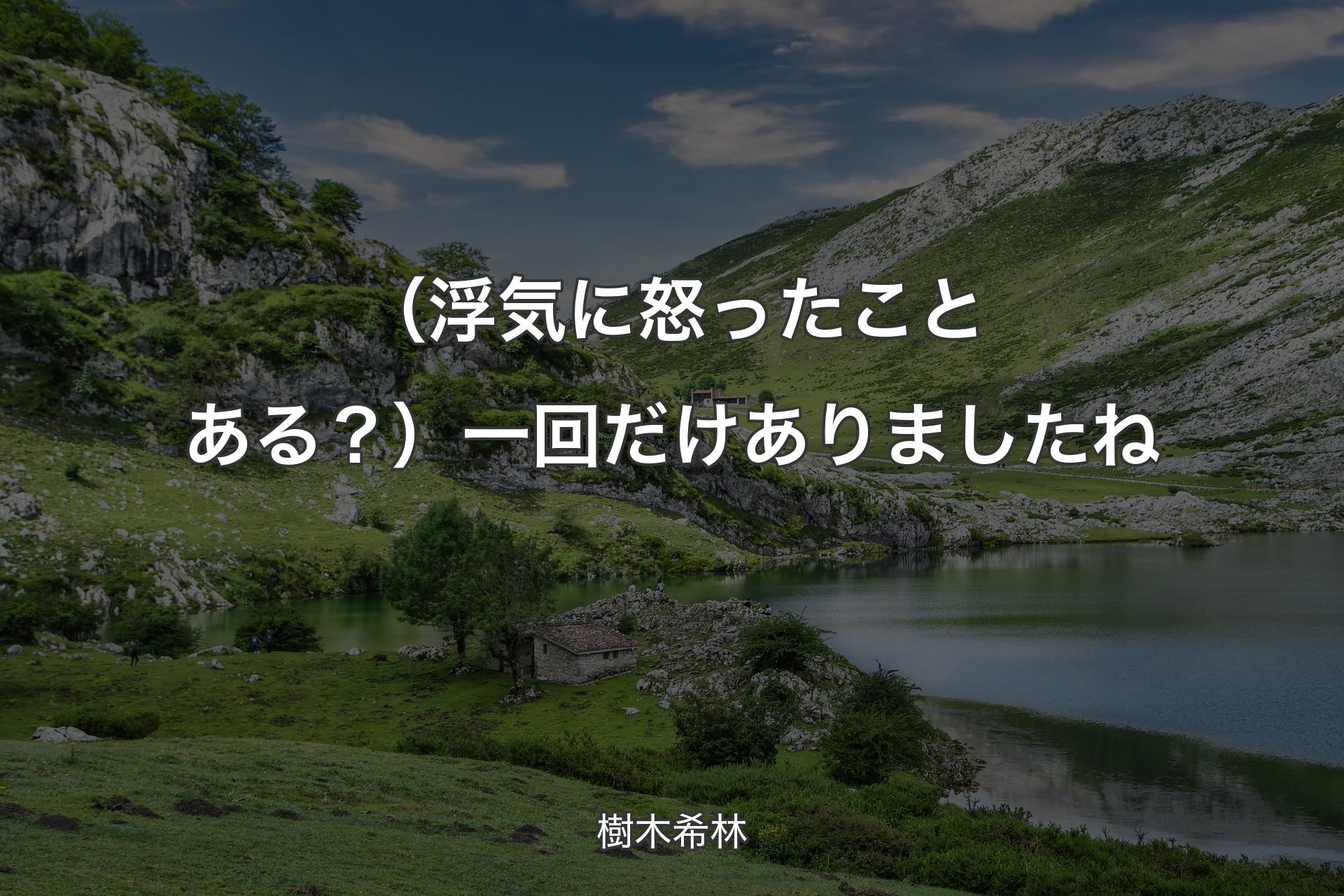 【背景1】（浮気に怒ったことある？）一回だけありましたね - 樹木希林