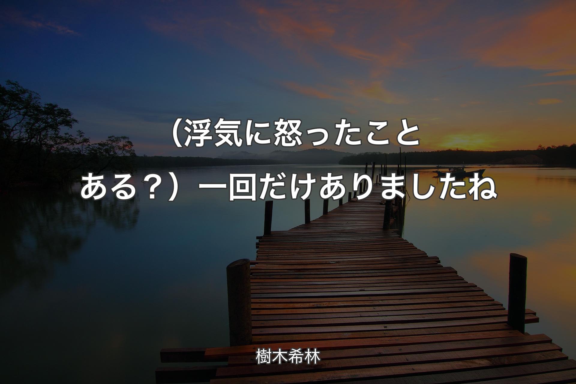 【背景3】（浮気に怒ったことある？）一回だけありましたね - 樹木希林