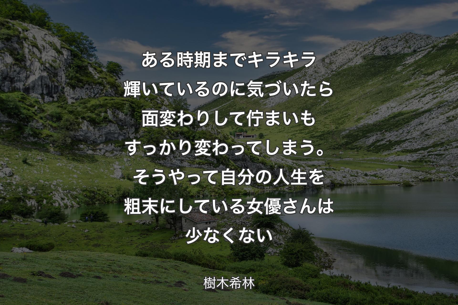 【背景1】ある時期までキラキラ輝いているのに気づいたら面変わりして佇まいもすっかり変わってしまう。そうやって自分の人生を粗末にしている女優さんは少なくない - 樹木希林