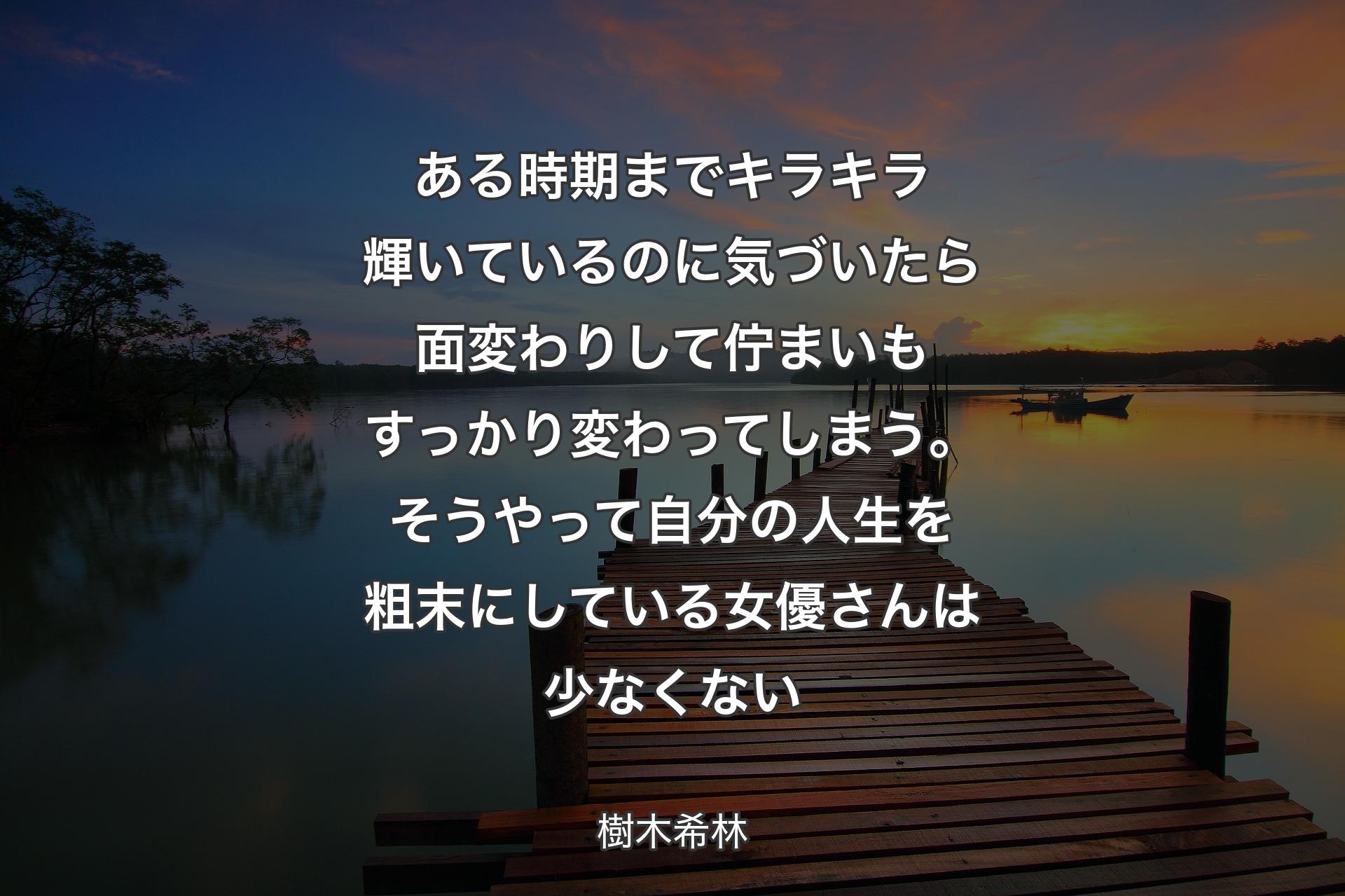 【背景3】ある時期までキラキラ輝いているのに気づいたら面変わりして佇まいもすっかり変わってしまう。そうやって自分の人生を粗末にしている女優さんは少なくない - 樹木希林