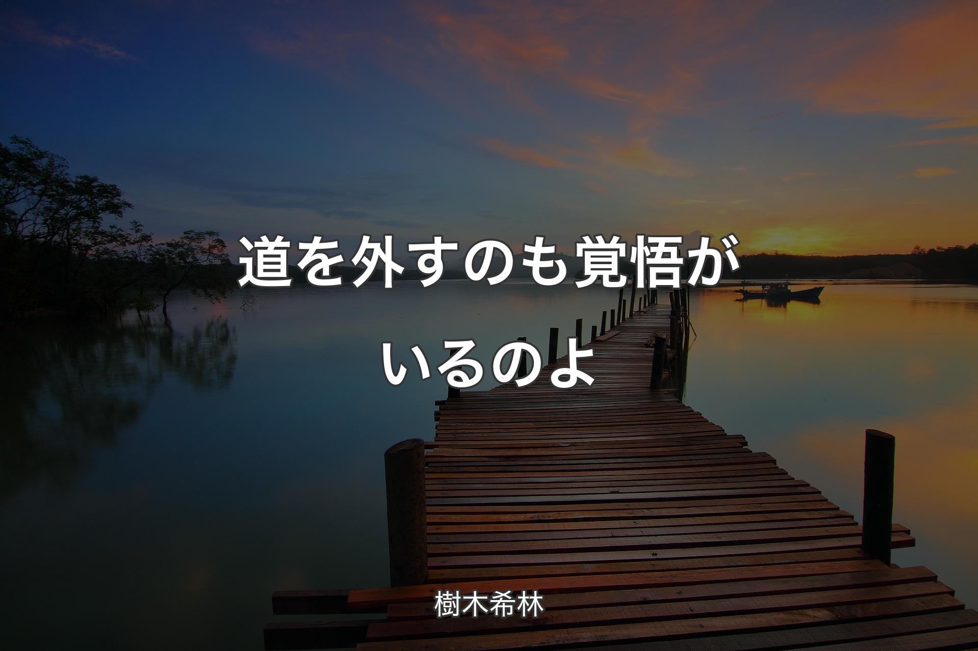 【背景3】道を外すのも覚悟がいるのよ - 樹木希林