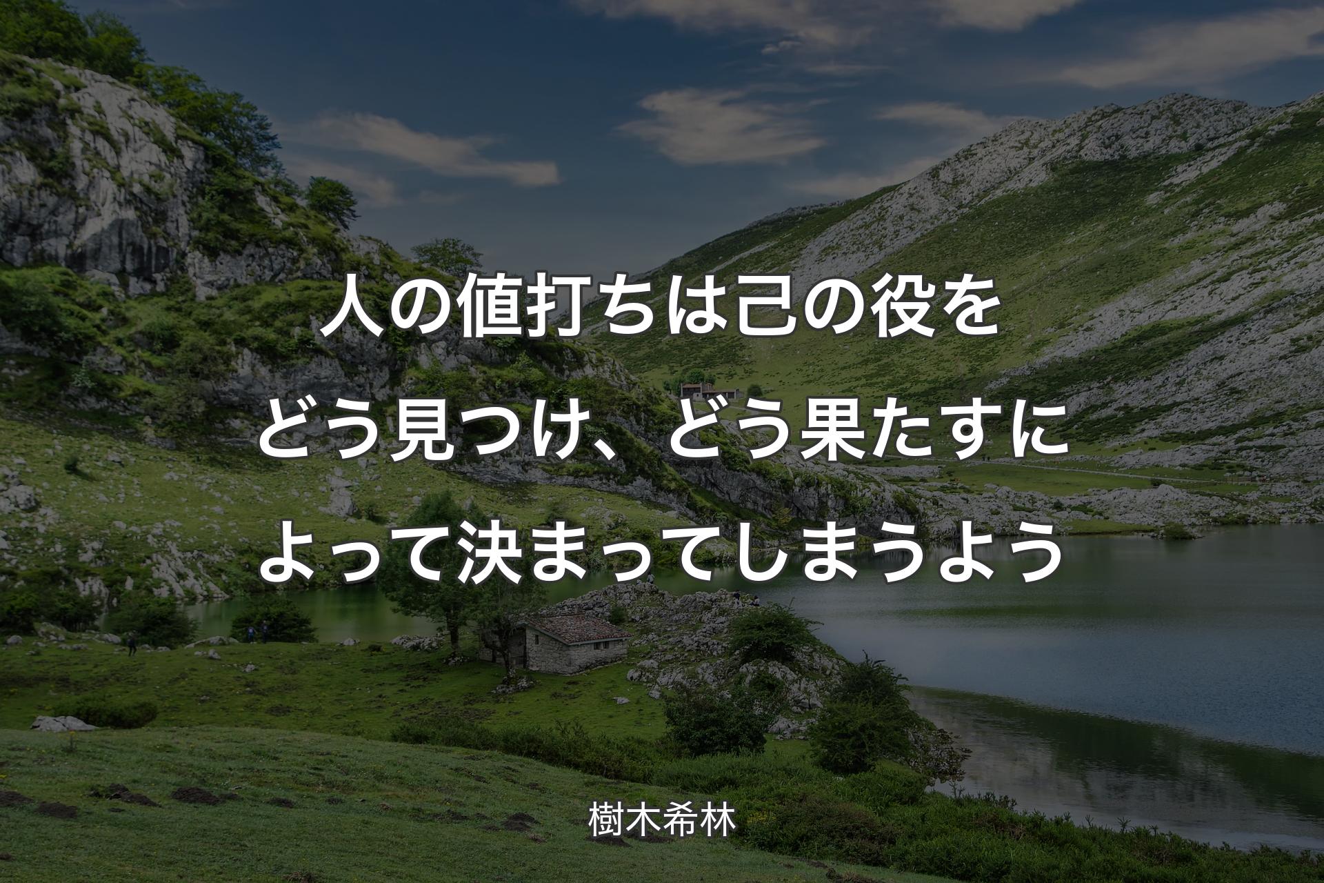 【背景1】人の値打ちは己の役をどう見つけ、どう果たすによって決まってしまうよう - 樹木希林