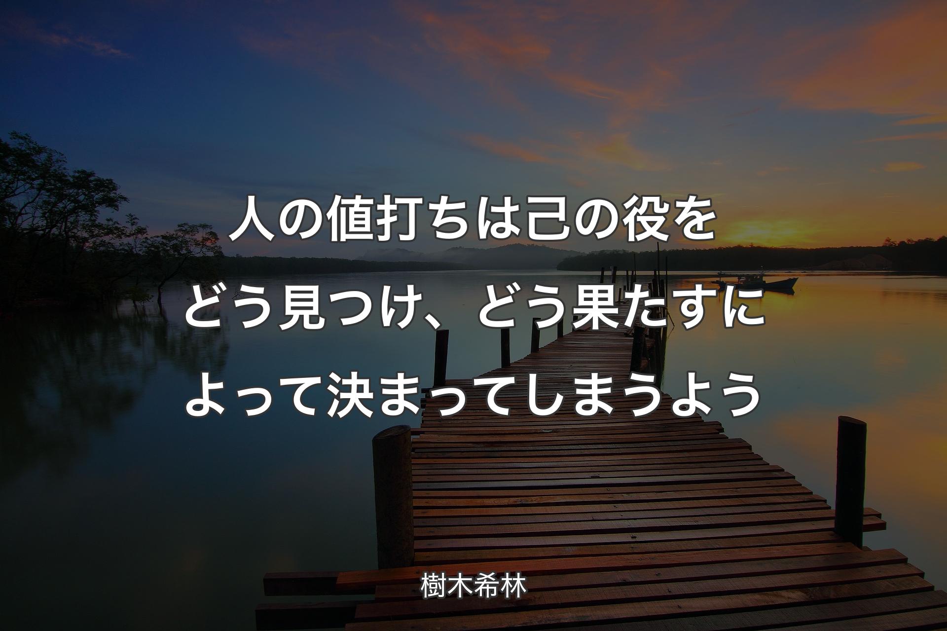 人の値打ちは己の役をどう見つけ、どう果たすによって決まってしまうよう - 樹木希林