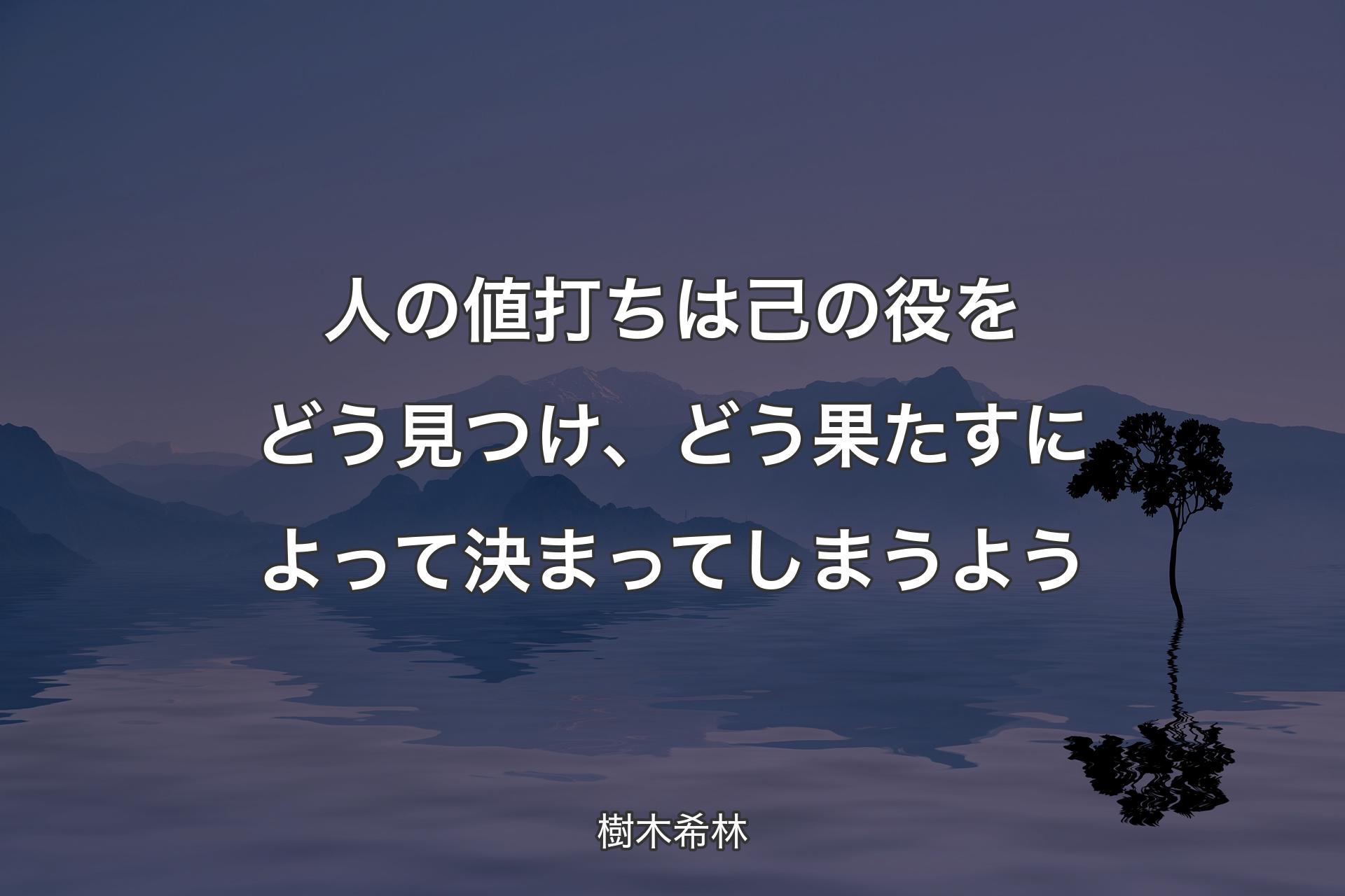 【背景4】人の値打ちは己の役をどう見つけ、どう果たすによって決まってしまうよう - 樹木希林