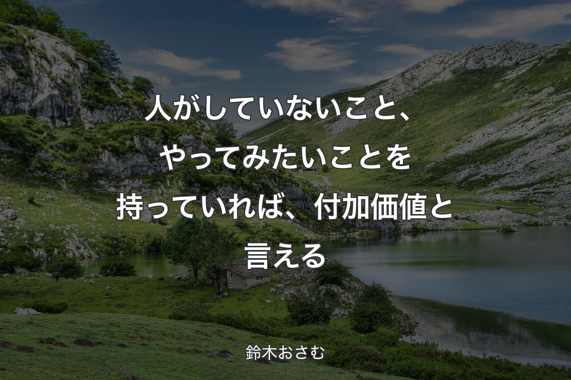 【背景1】人がしていないこと、やってみたいことを持っていれば、付加価値と言える - 鈴木おさむ