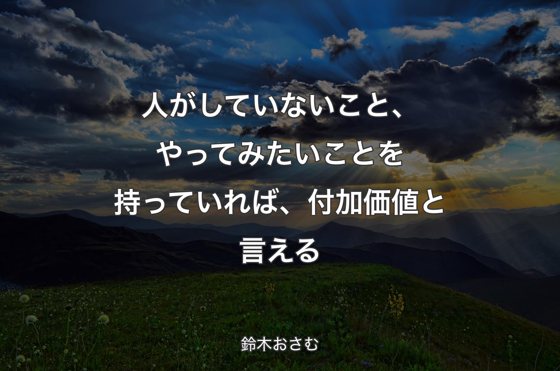 人がしていないこと、やってみたいことを持っていれば、付加価値と言える - 鈴木おさむ