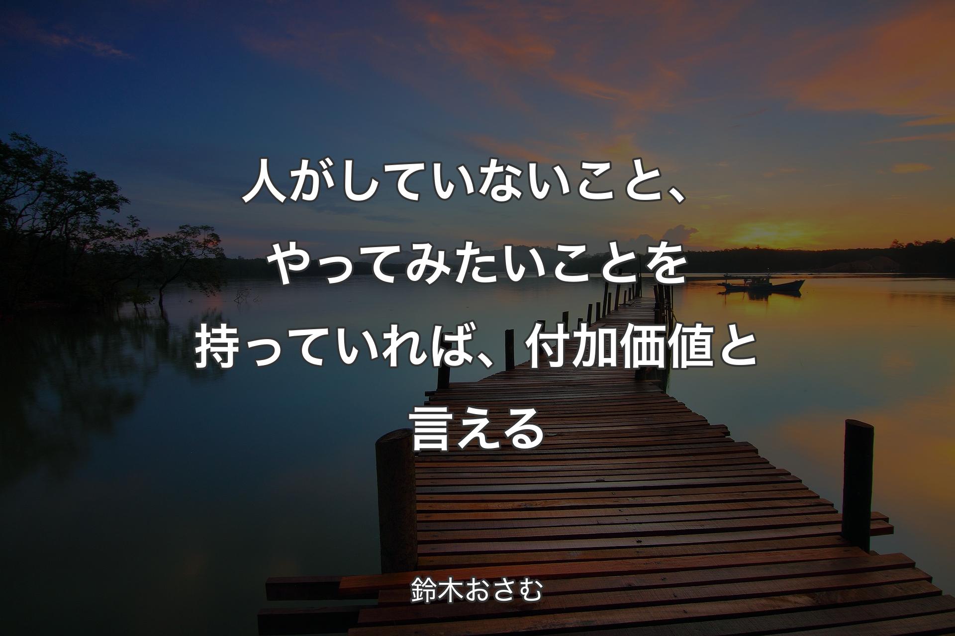 【背景3】人がしていないこと、やってみたいことを持っていれば、付加価値と言える - 鈴木おさむ