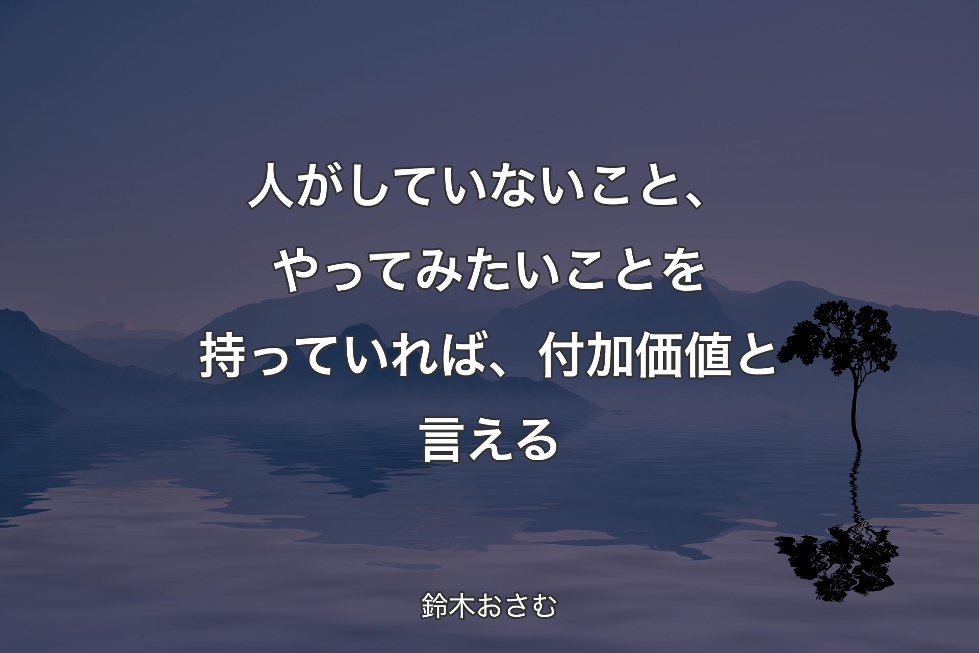 【背景4】人がしていないこと、やってみたいことを持っていれば、付加価値と言える - 鈴木おさむ