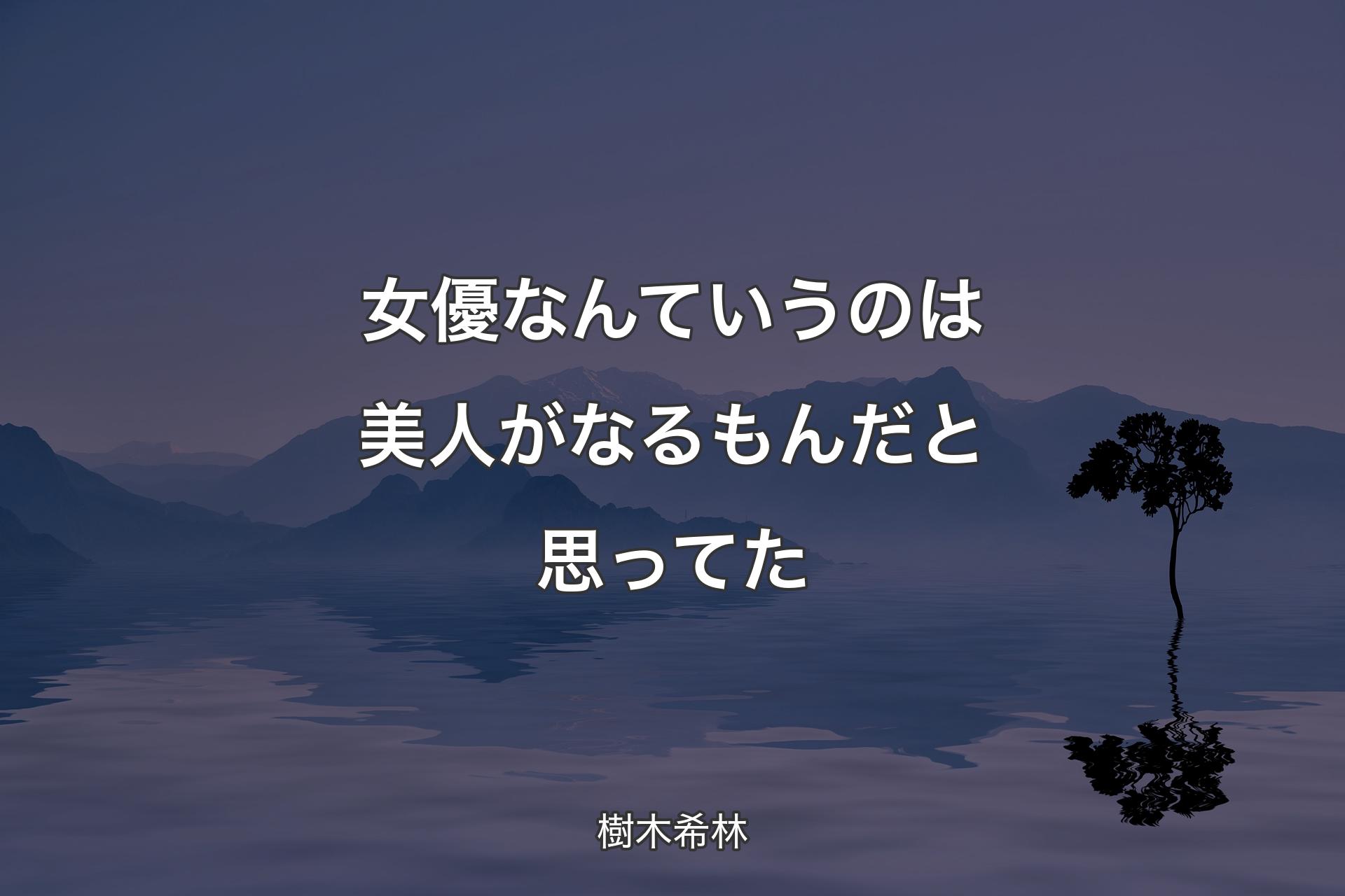 【背景4】女優なんていうのは美人がなるもんだと思ってた - 樹木希林