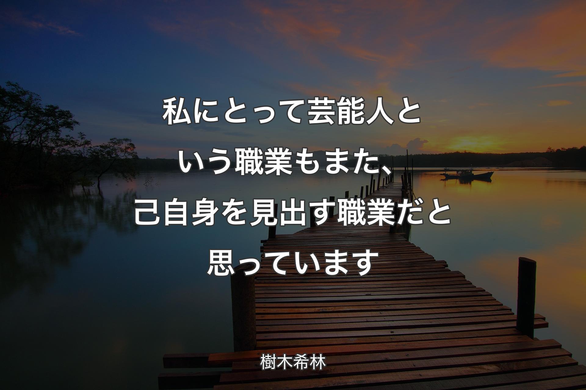 【背景3】私にとって芸能人という職業もまた、己自身を見出す職業だと思っています - 樹木希林