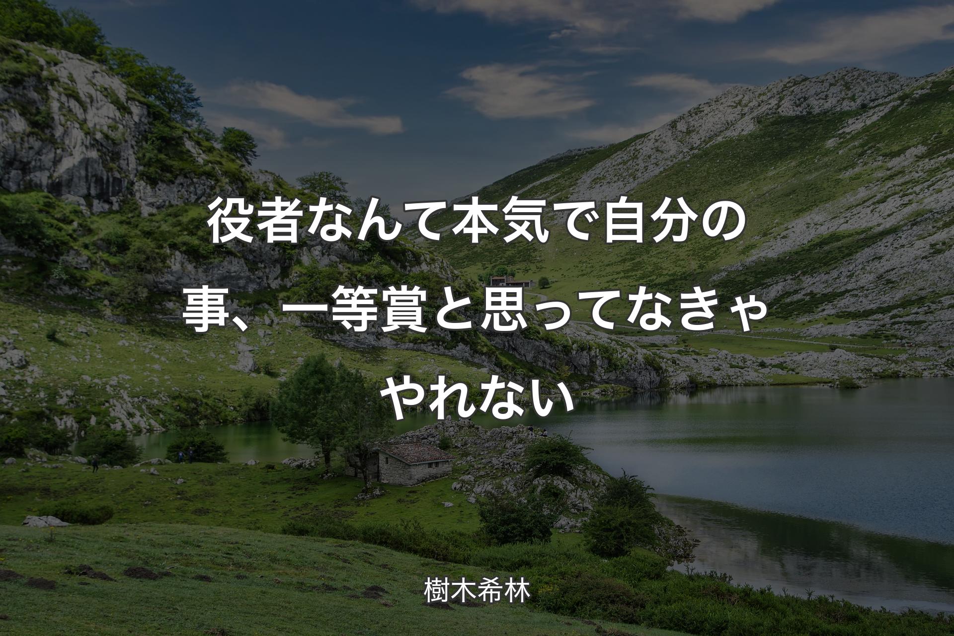 【背景1】役者なんて本気で自分の事、一等賞と思ってなきゃやれない - 樹木希林