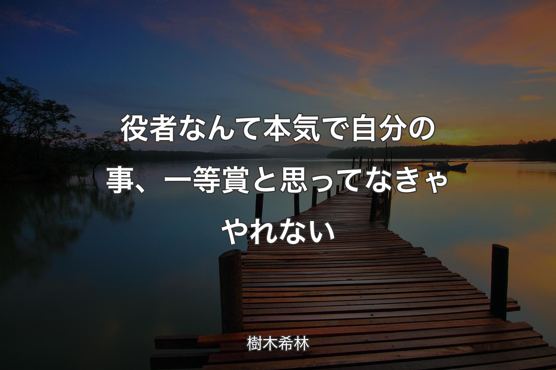 役者なんて本気で自分の事、一等賞と思ってなきゃやれない - 樹木希林