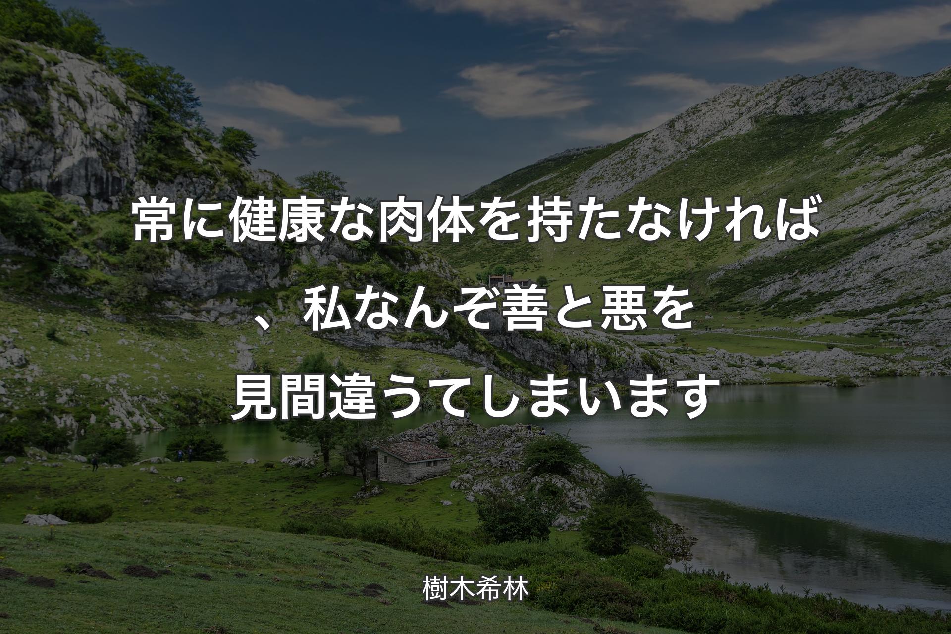 常に健康な肉体を持たなければ、私なんぞ善と悪を見間違うてしまいます - 樹木希林