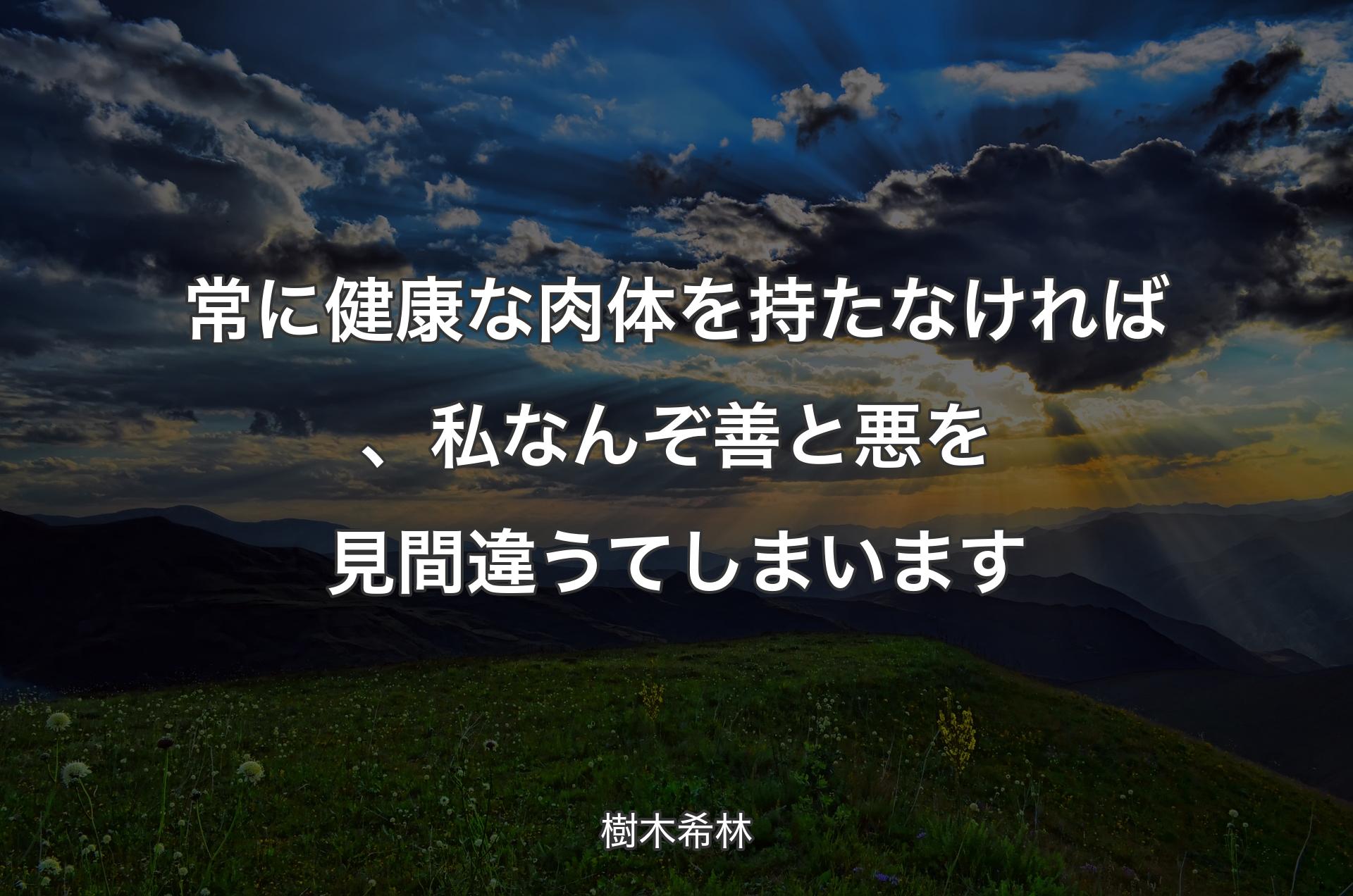 常に健康な肉体を持たなければ、私なん�ぞ善と悪を見間違うてしまいます - 樹木希林